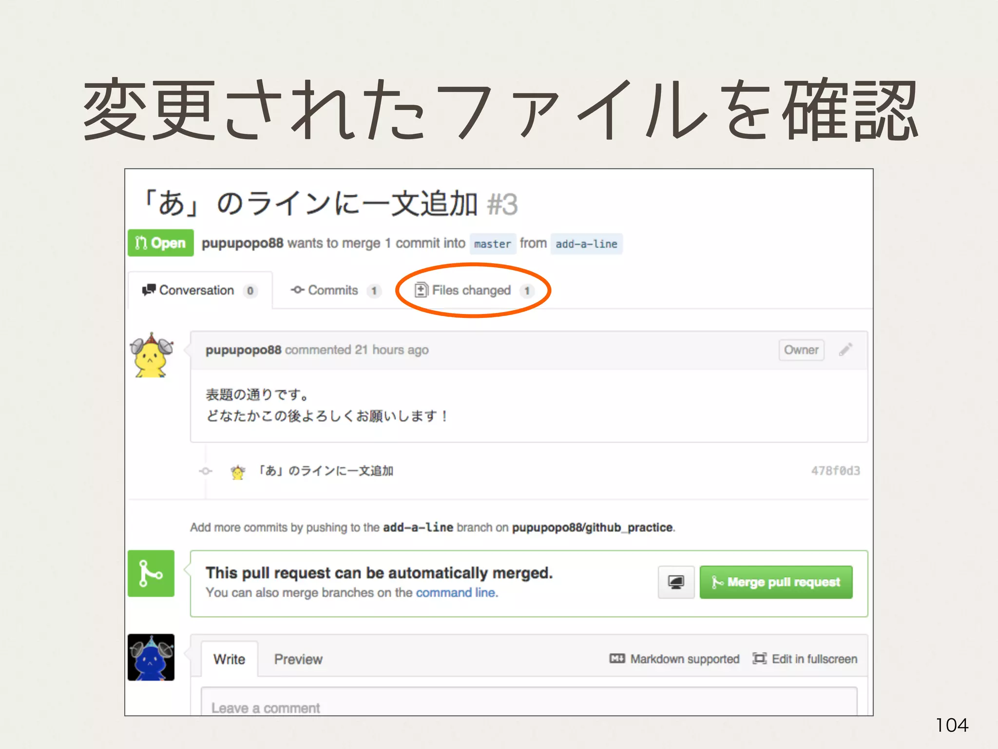 変更されたファイルを確認
104
 