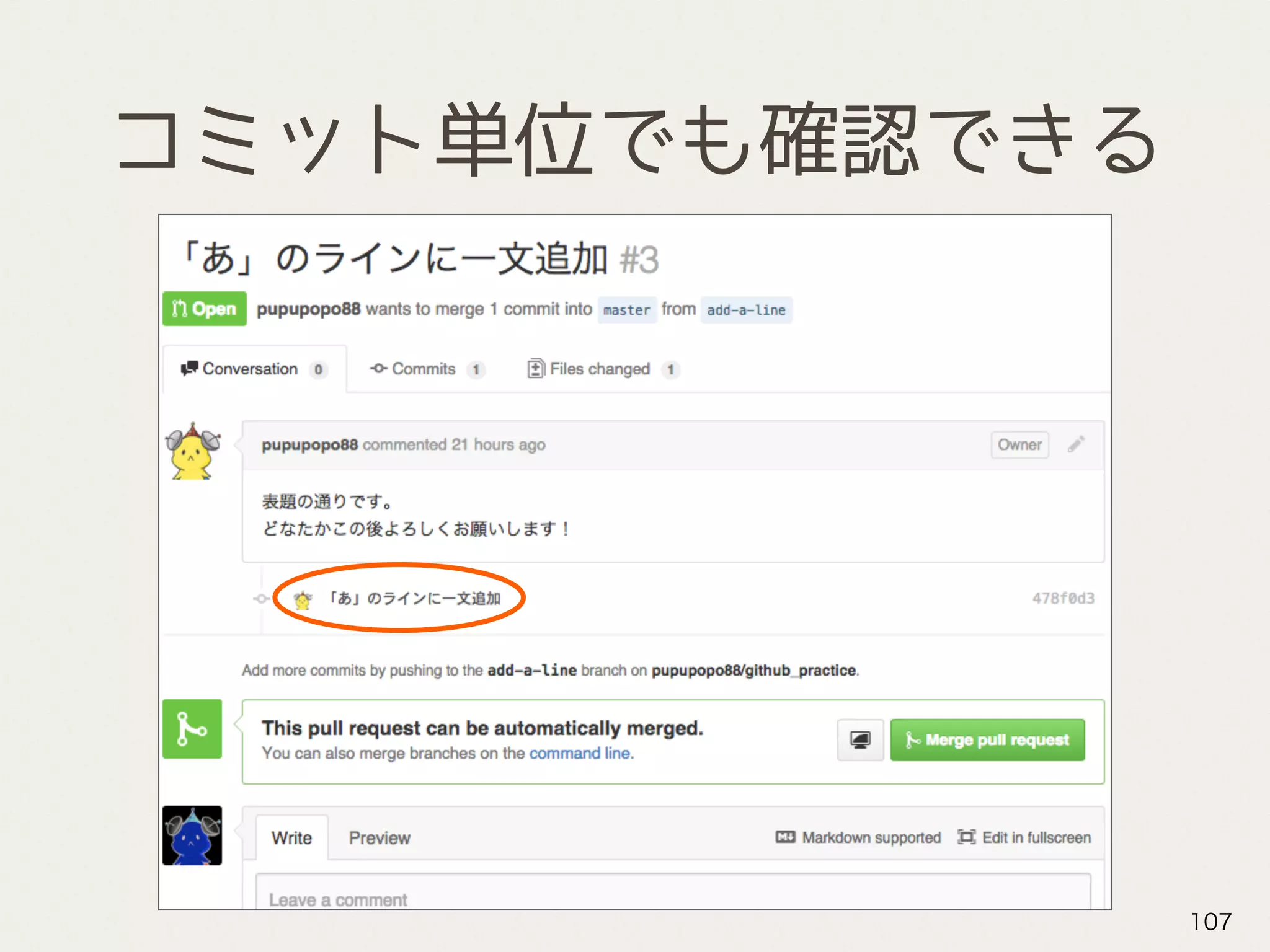 コミット単位でも確認できる
107
 
