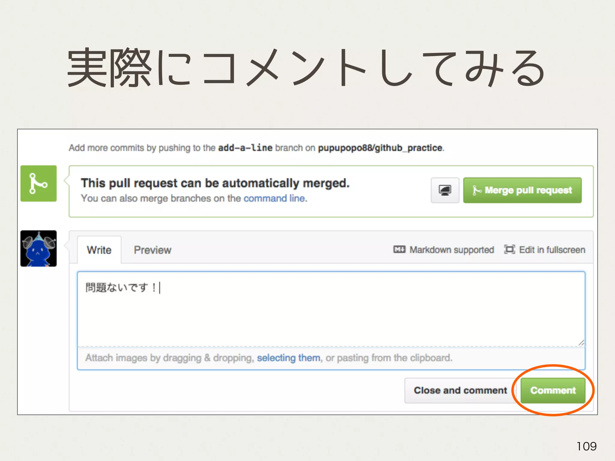実際にコメントしてみる
109
 