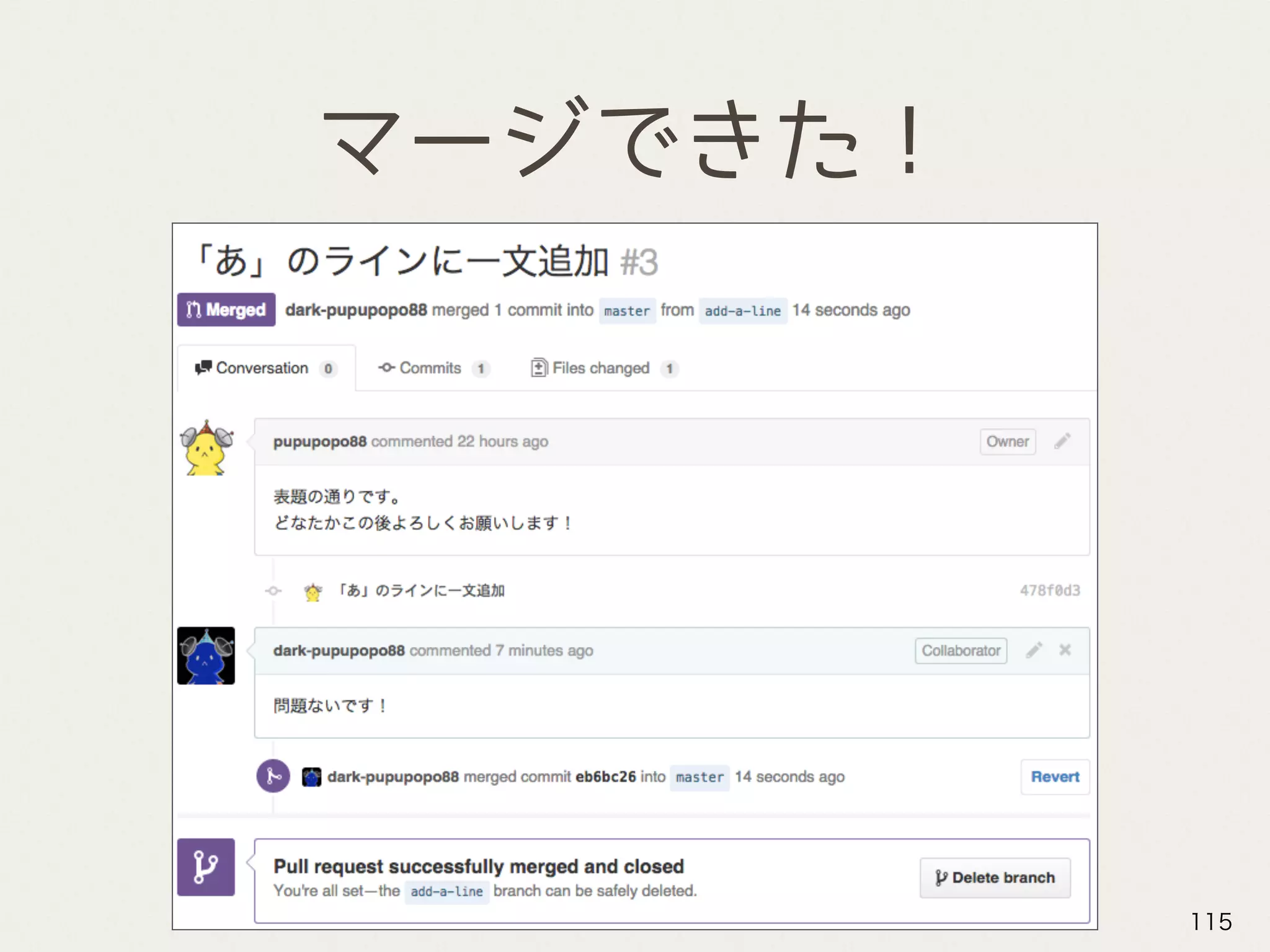 マージできた！
115
 