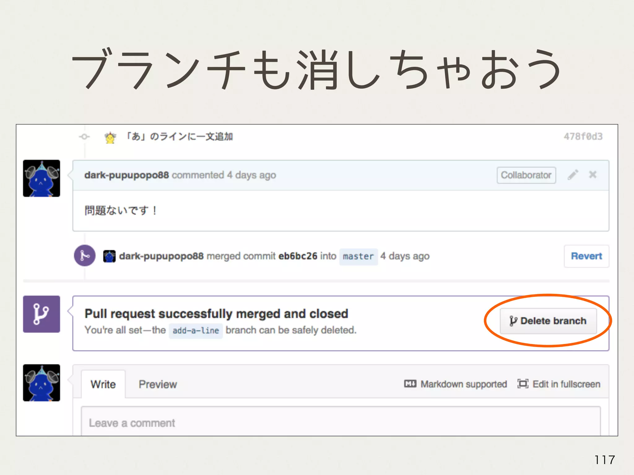 ブランチも消しちゃおう
117
 
