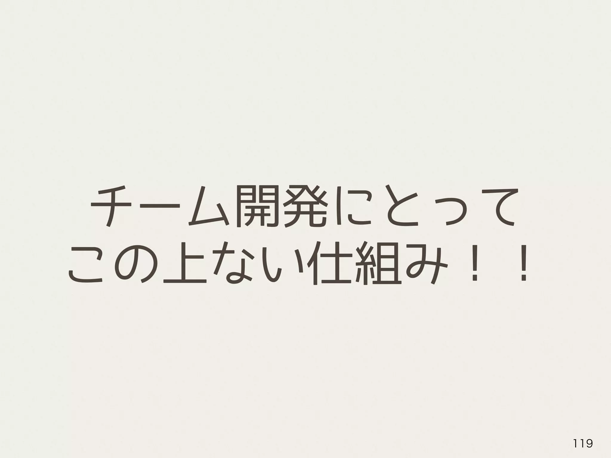チーム開発にとって
この上ない仕組み！！
119
 