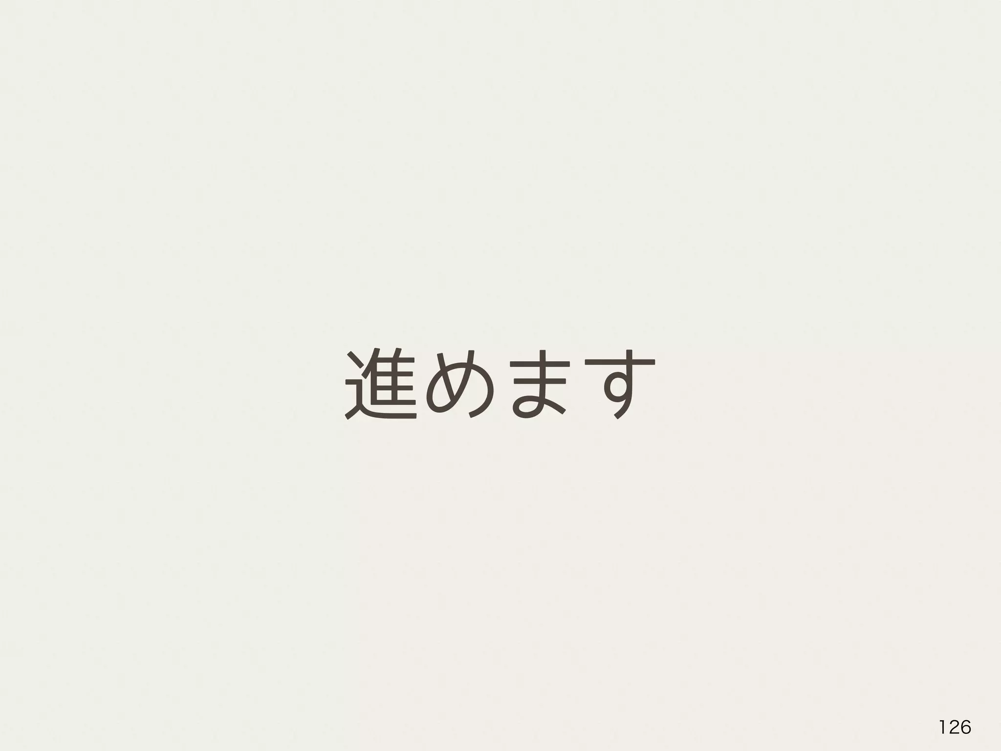進めます
126
 