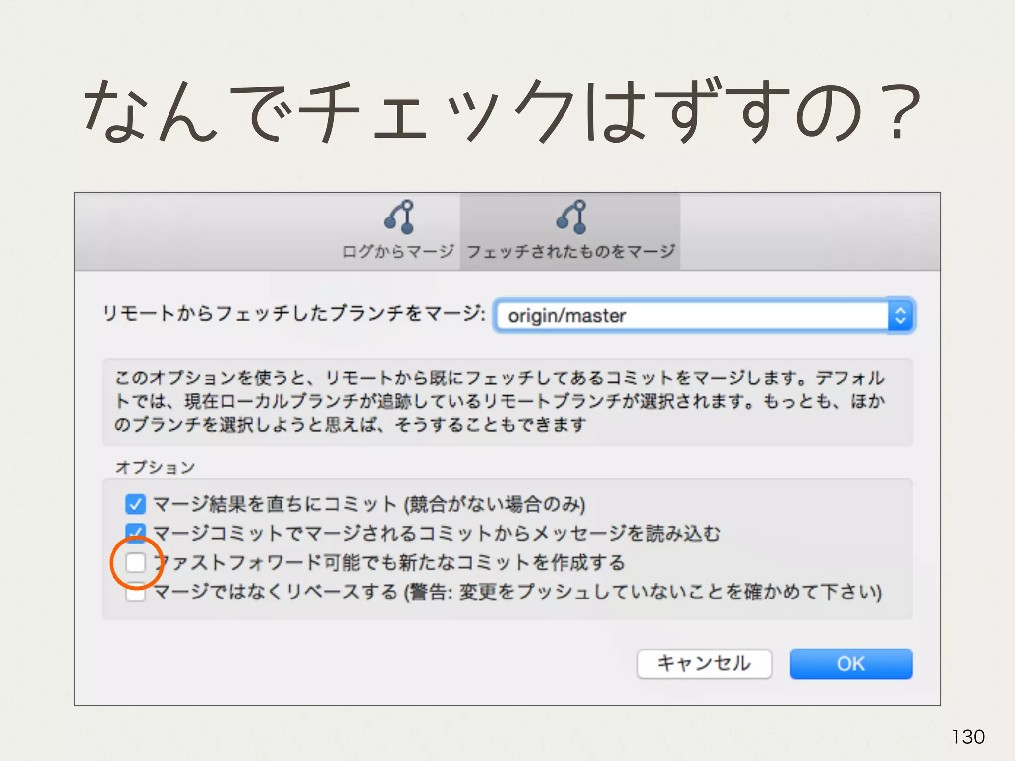 なんでチェックはずすの？
130
 