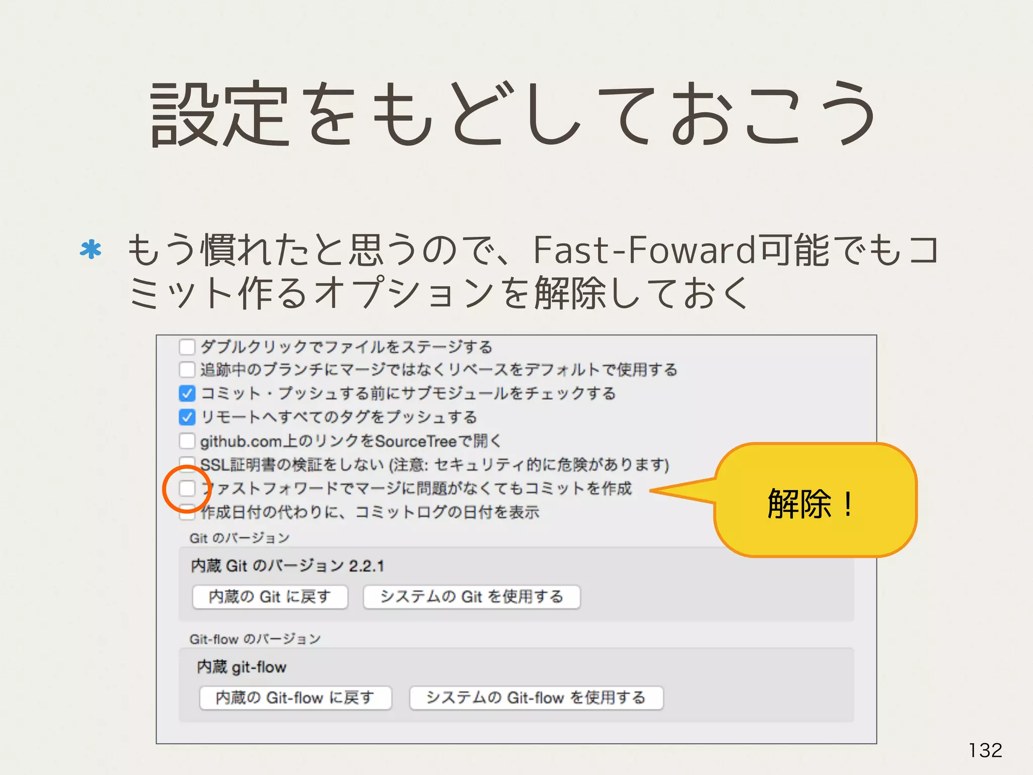 設定をもどしておこう
もう慣れたと思うので、Fast-Foward可能でもコ
ミット作るオプションを解除しておく
132
解除！
 