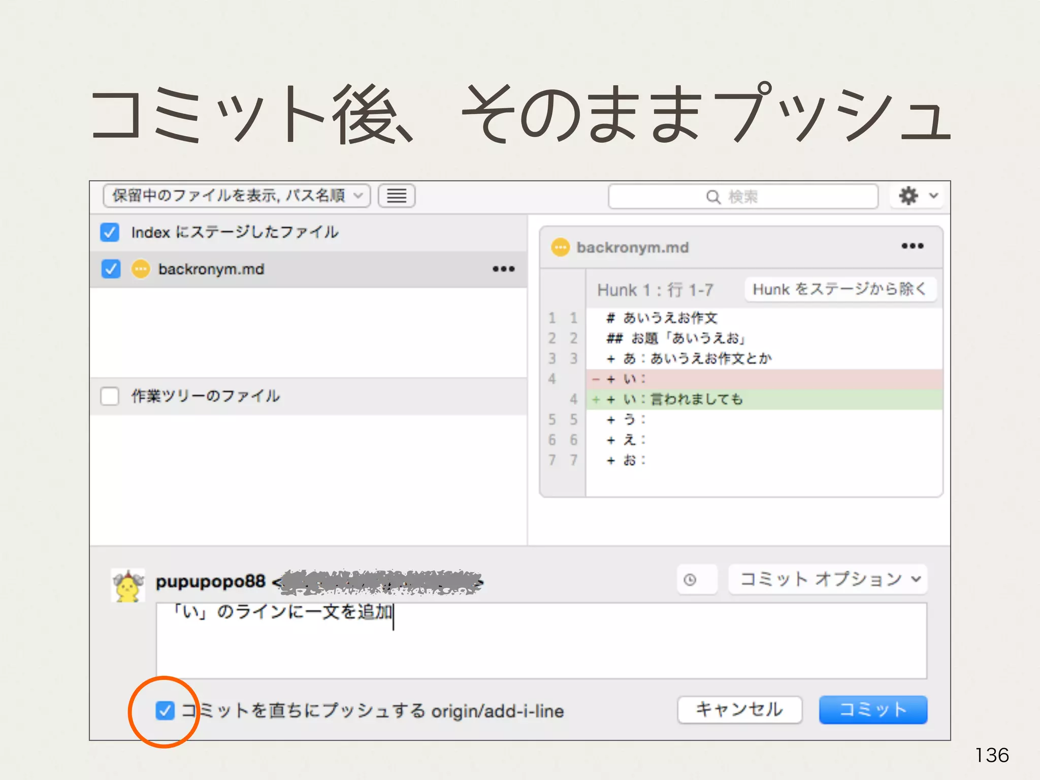 コミット後、そのままプッシュ
136
 