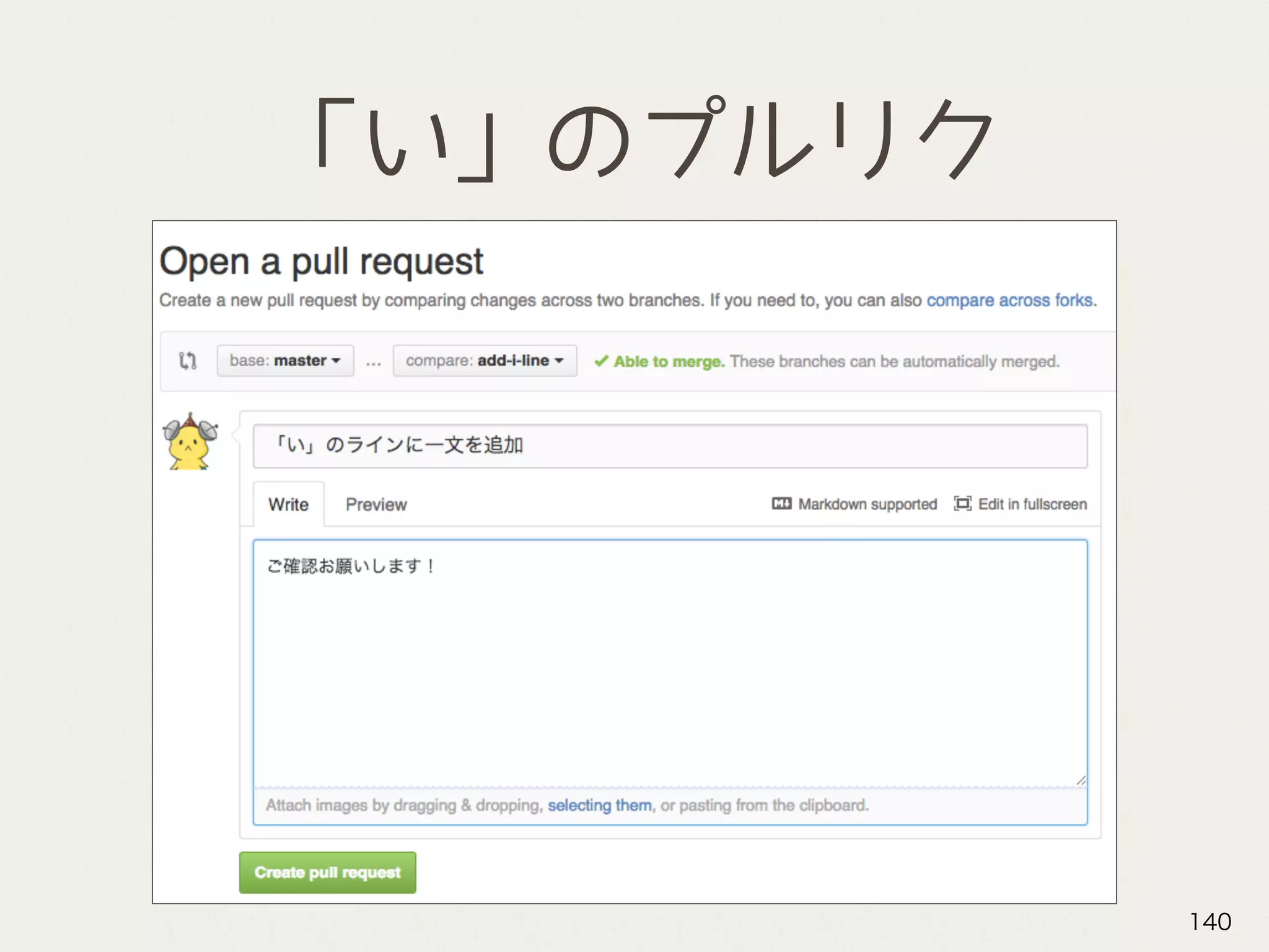 「い」のプルリク
140
 
