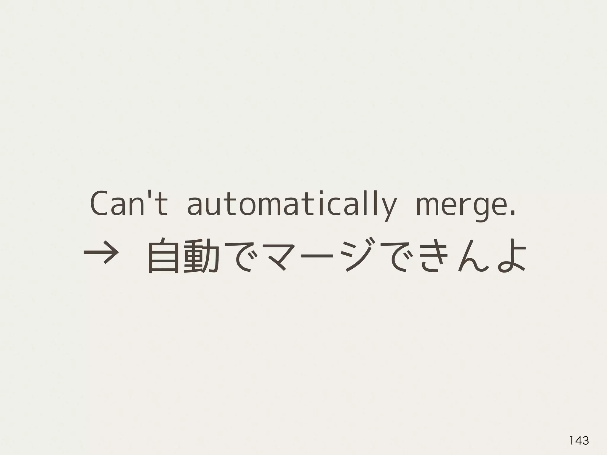 Can't automatically merge.
→ 自動でマージできんよ
143
 