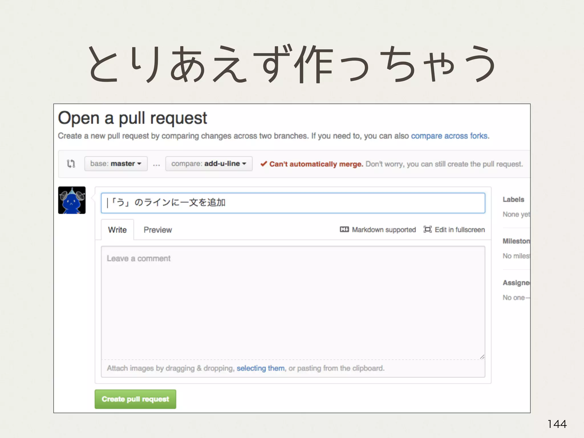 とりあえず作っちゃう
144
 