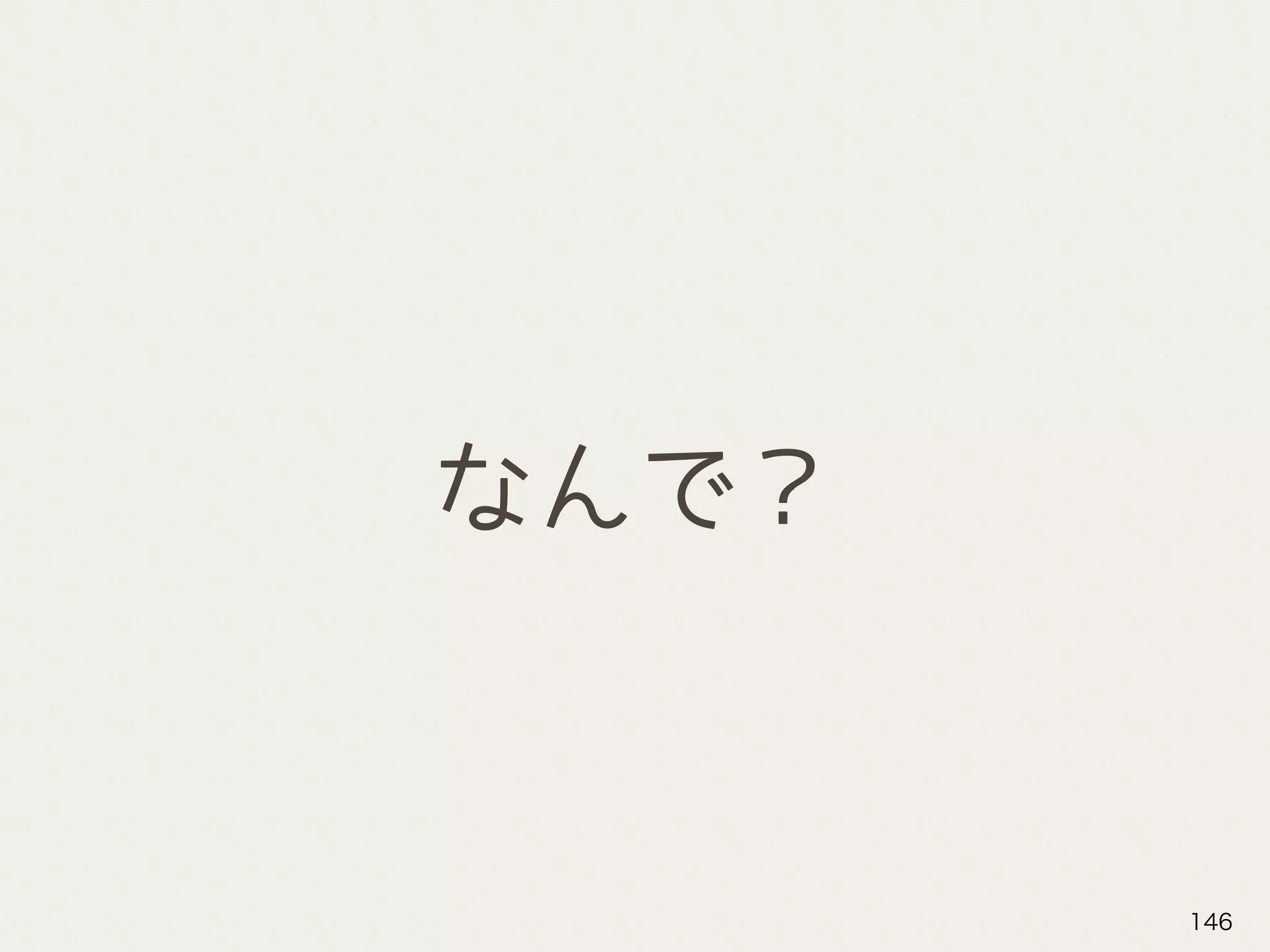 なんで？
146
 