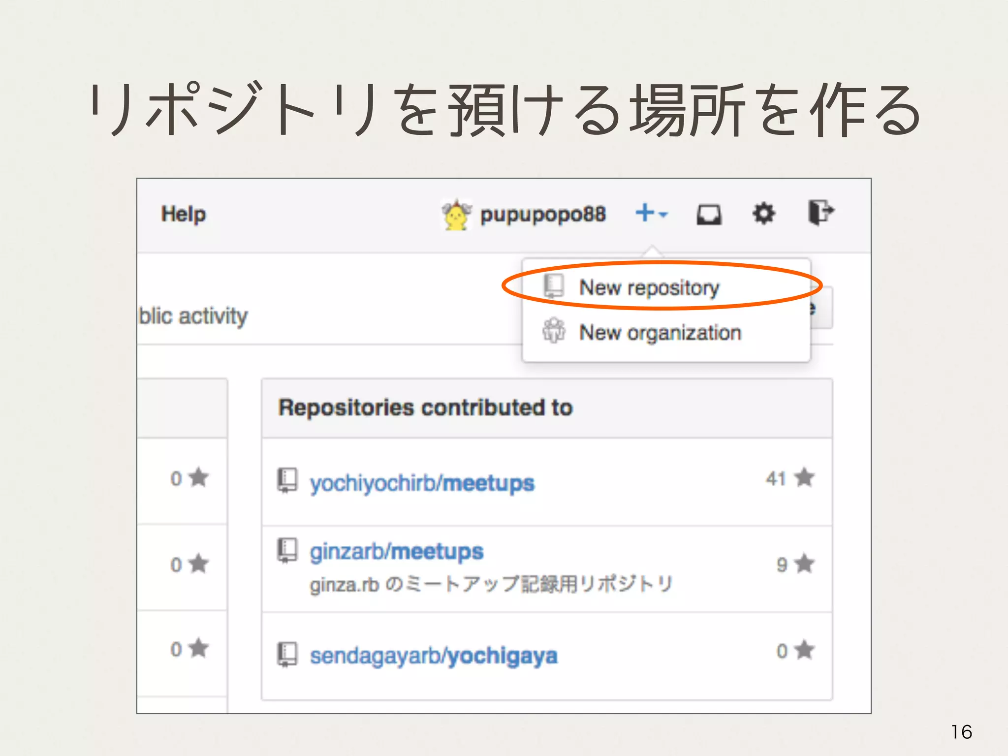 リポジトリを預ける場所を作る
16
 