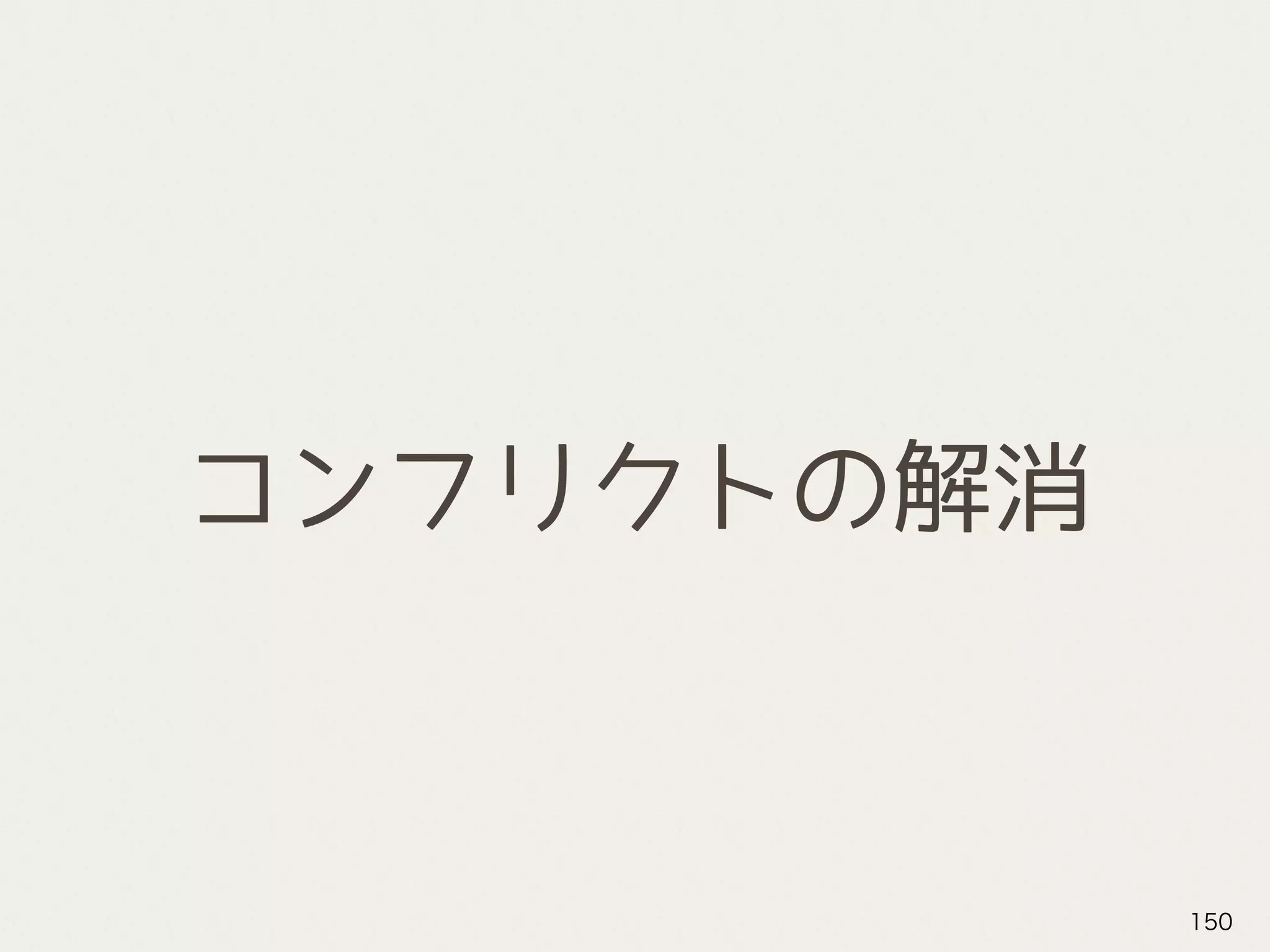 コンフリクトの解消
150
 