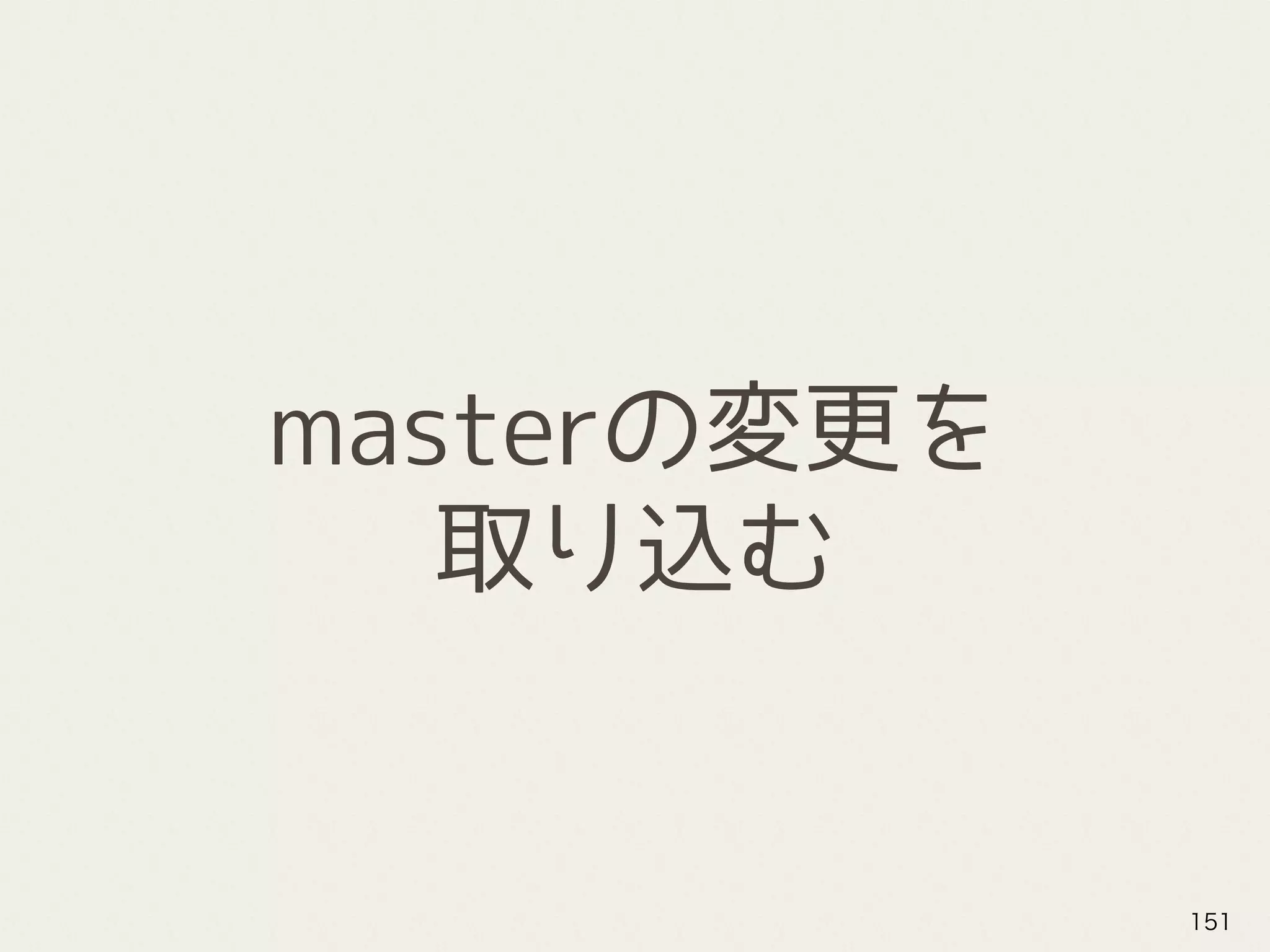 masterの変更を
取り込む
151
 