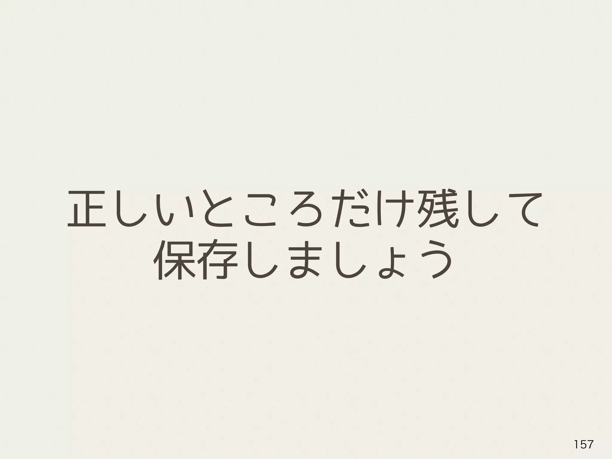 正しいところだけ残して
保存しましょう
157
 
