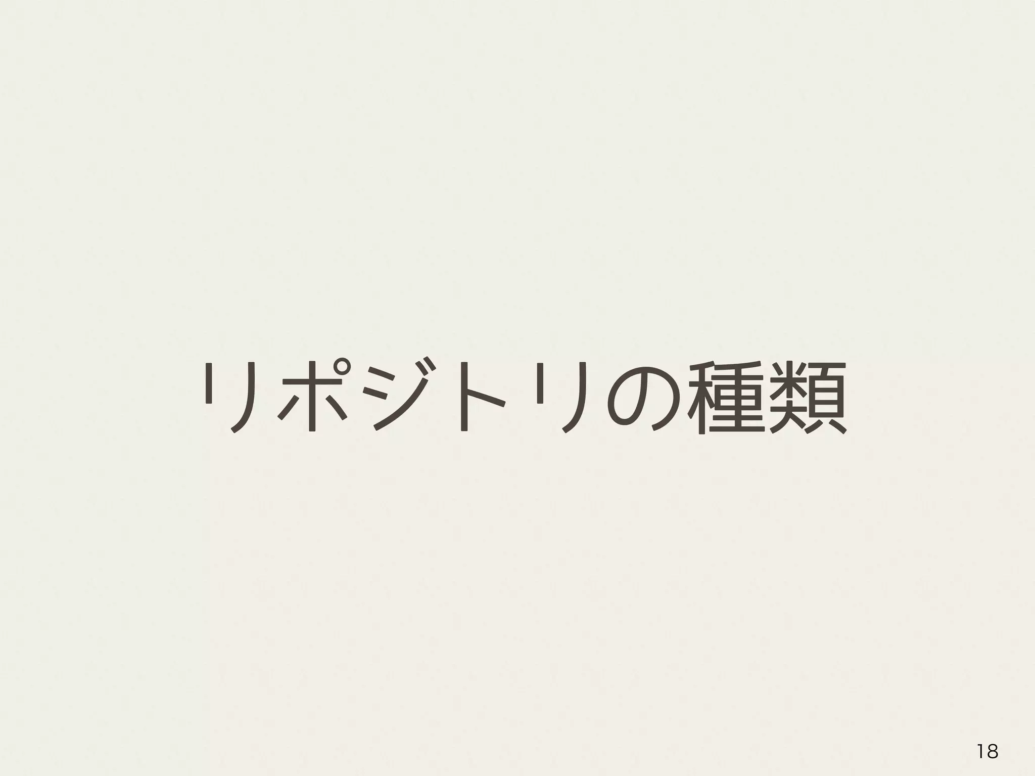 リポジトリの種類
18
 