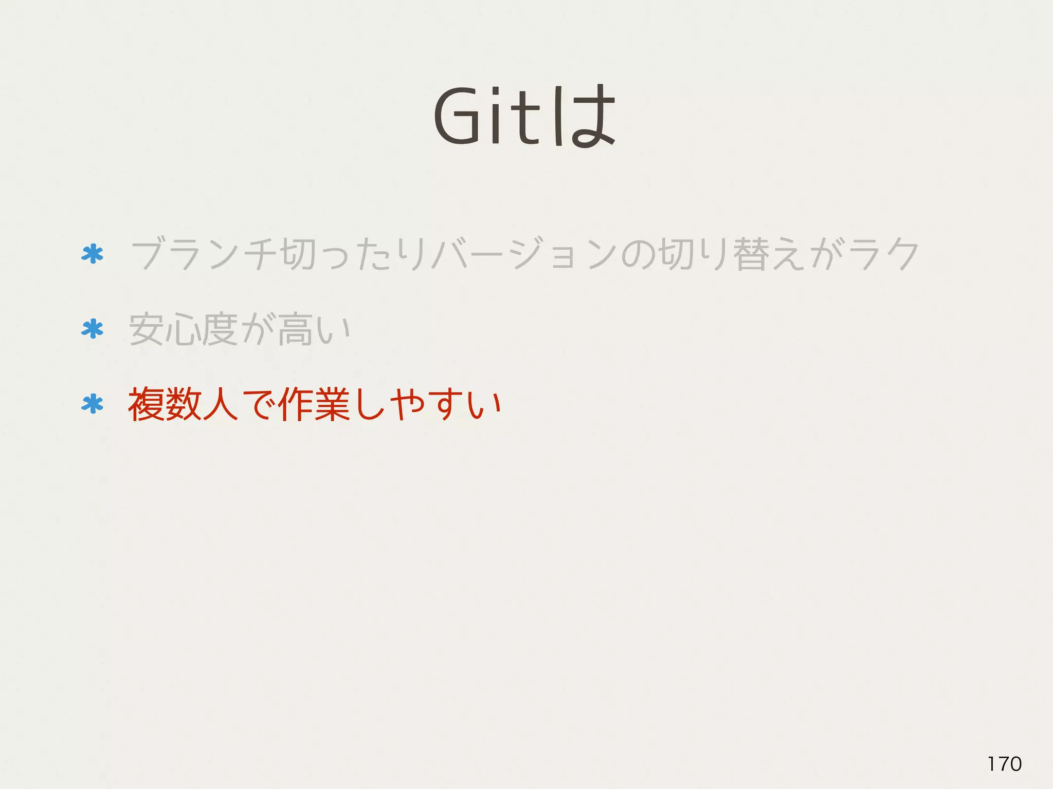 Gitは
ブランチ切ったりバージョンの切り替えがラク
安心度が高い
複数人で作業しやすい
170
 