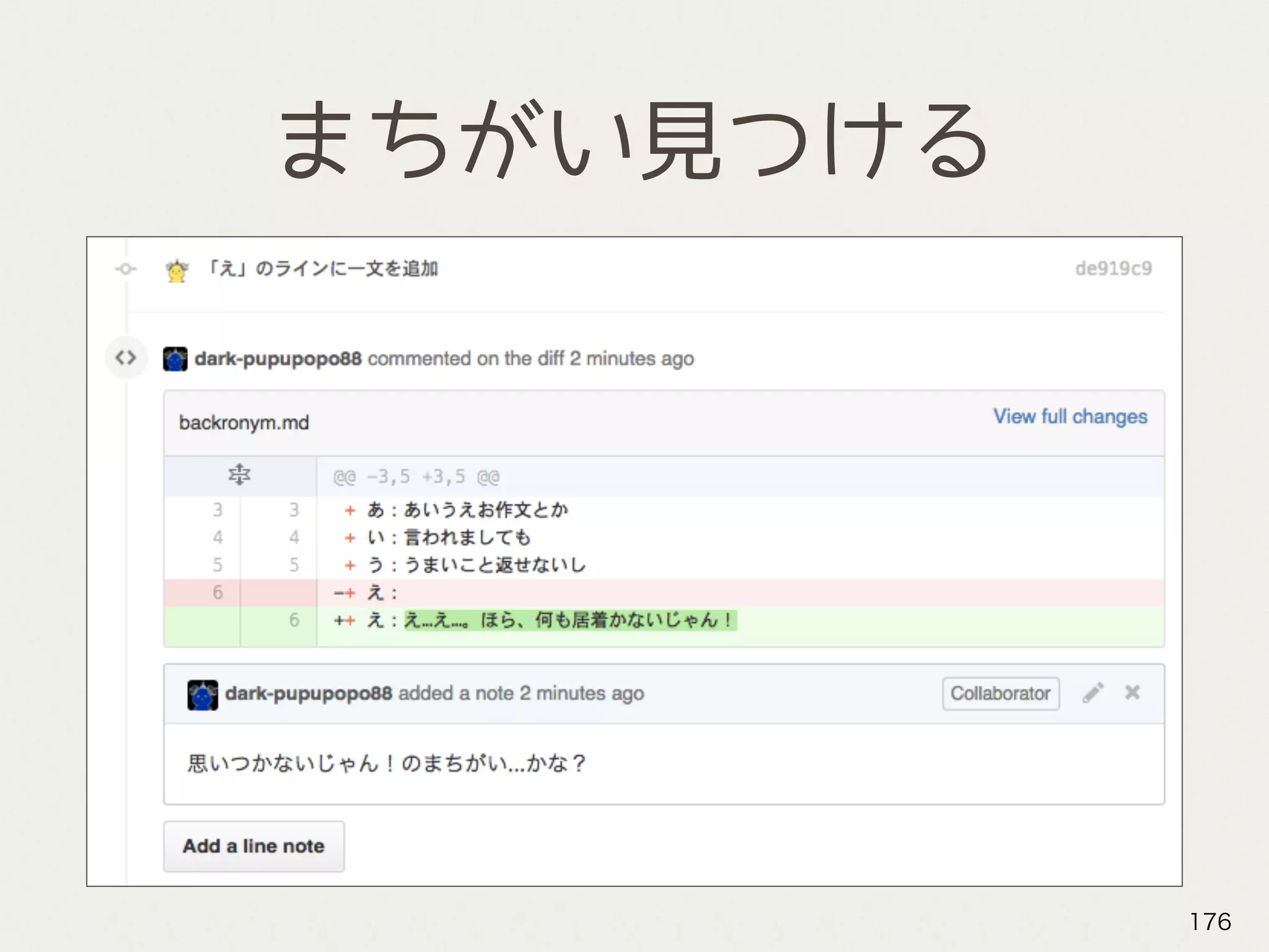 まちがい見つける
176
 