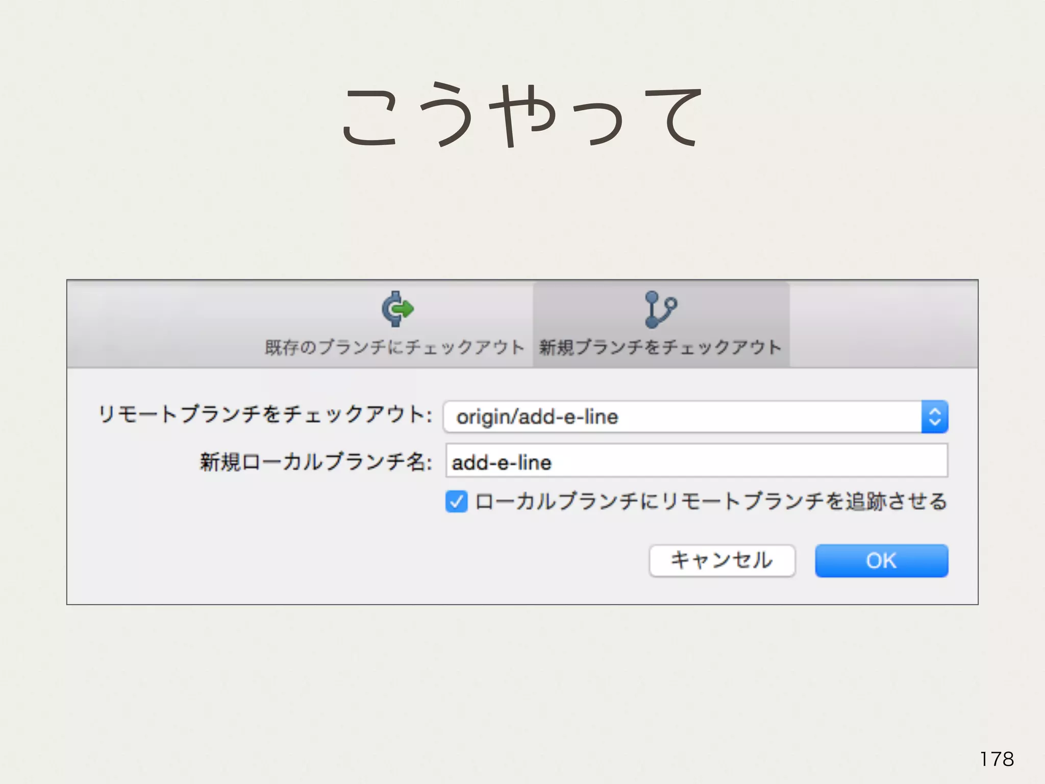 こうやって
178
 