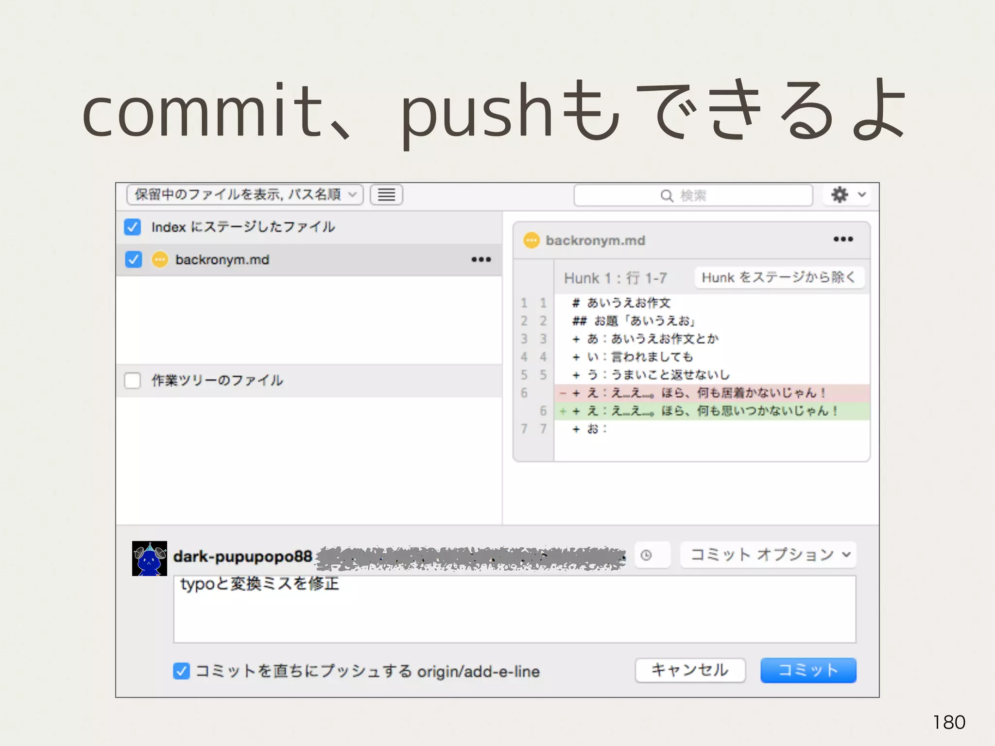 commit、pushもできるよ
180
 