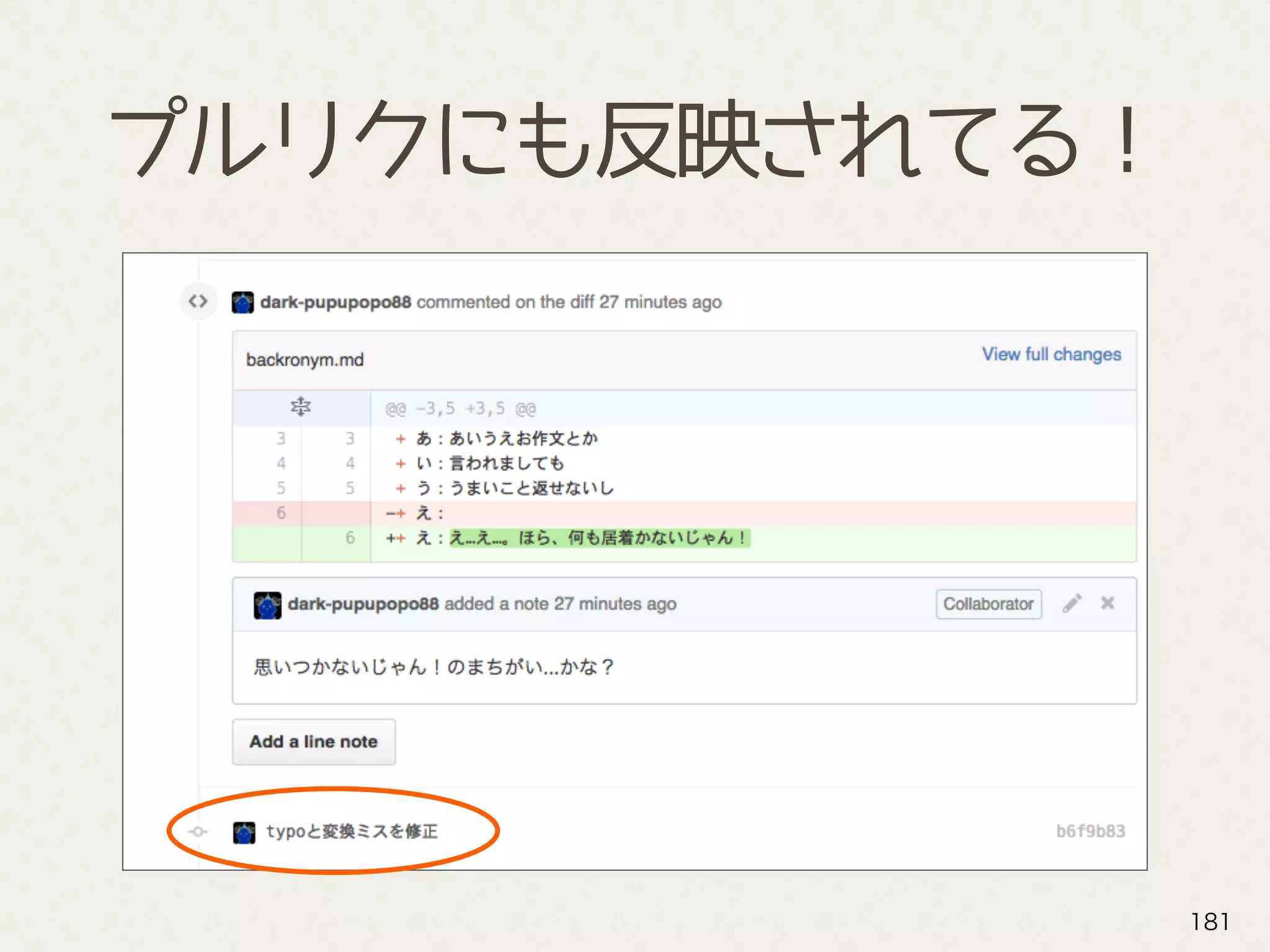 プルリクにも反映されてる！
181
 