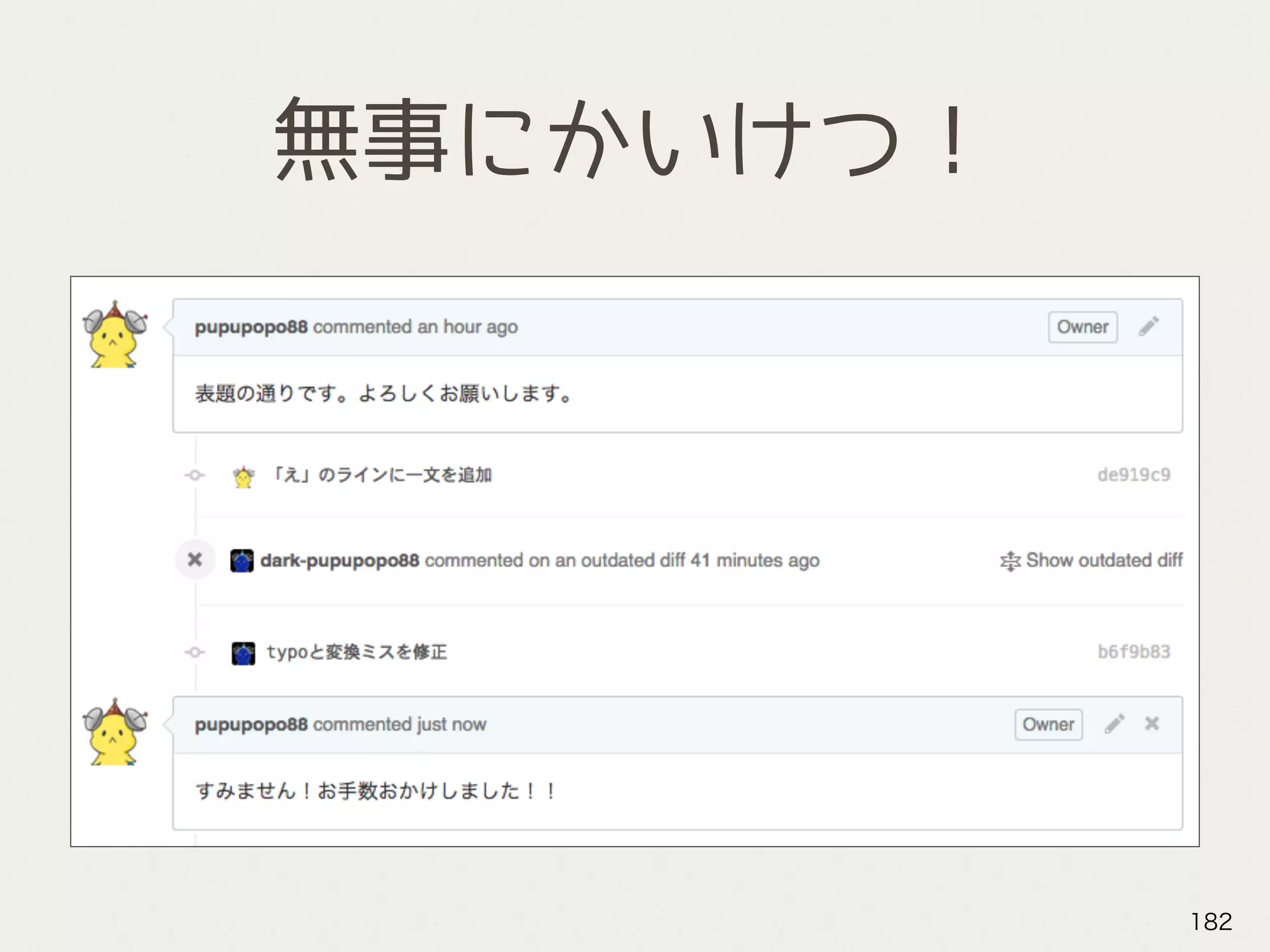無事にかいけつ！
182
 