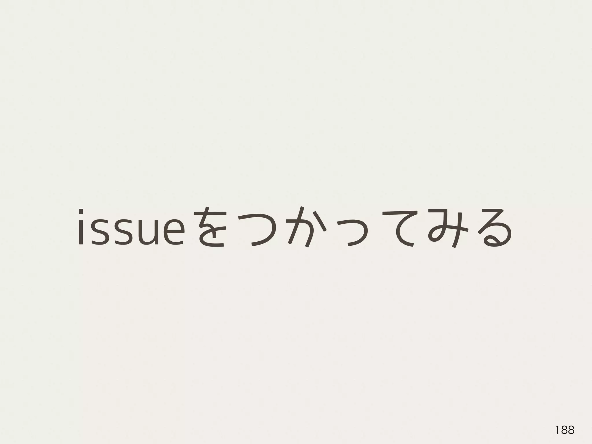 issueをつかってみる
188
 