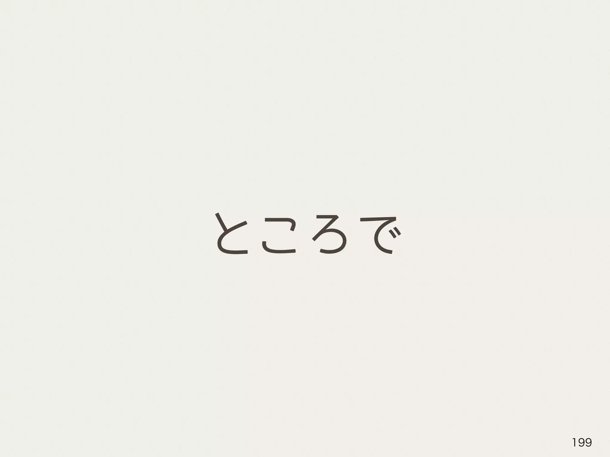 ところで
199
 