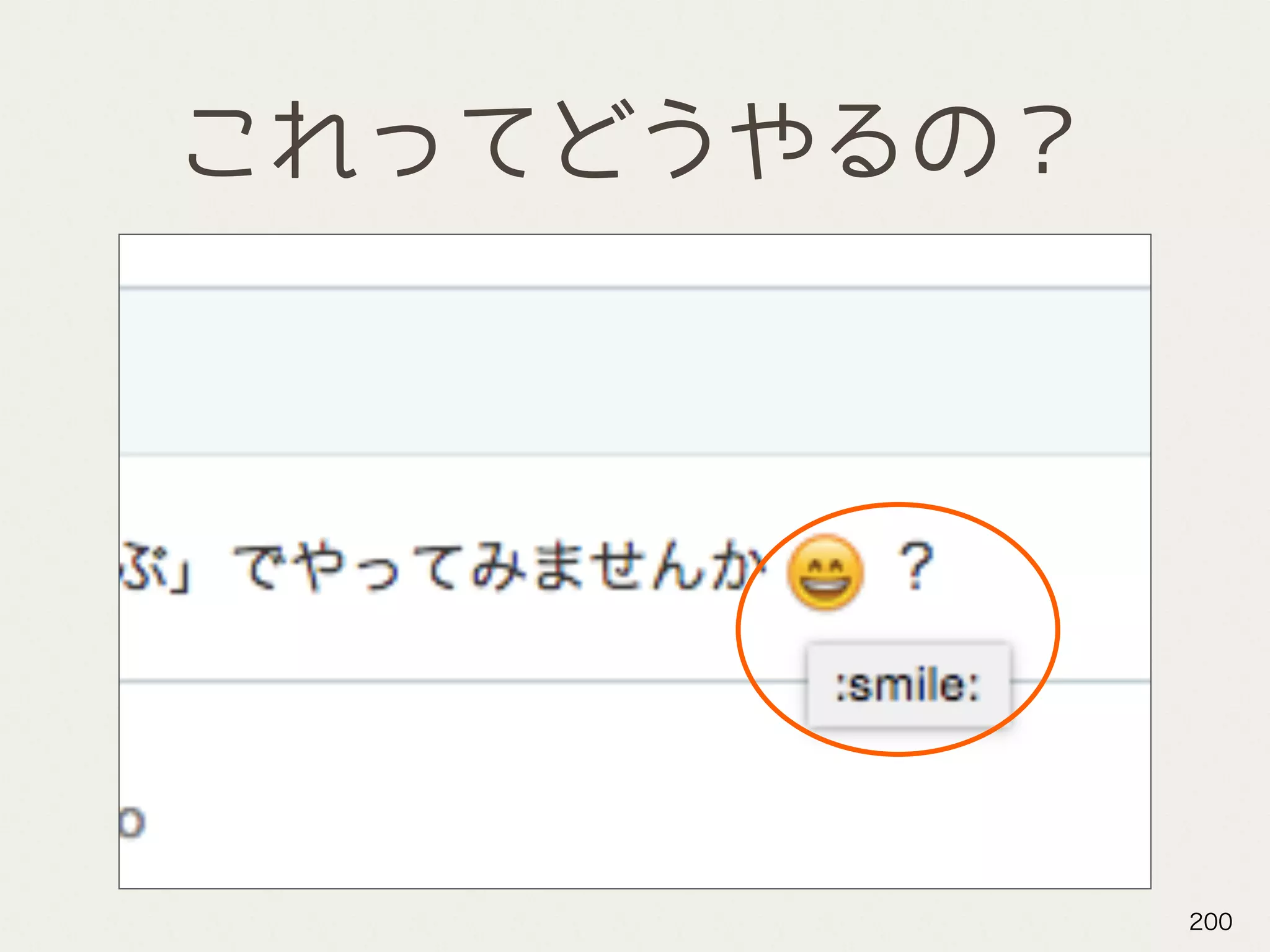 これってどうやるの？
200
 