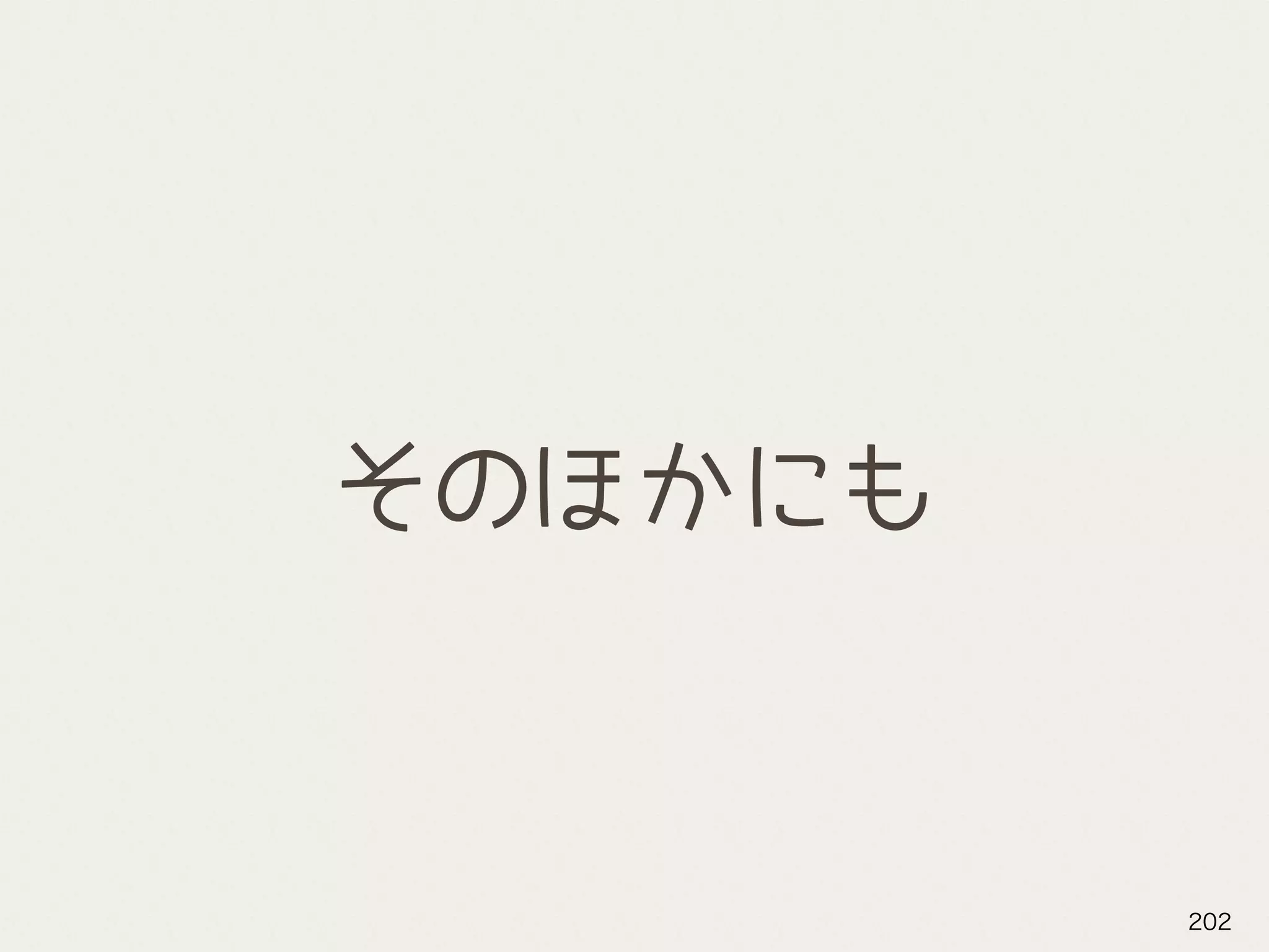 そのほかにも
202
 
