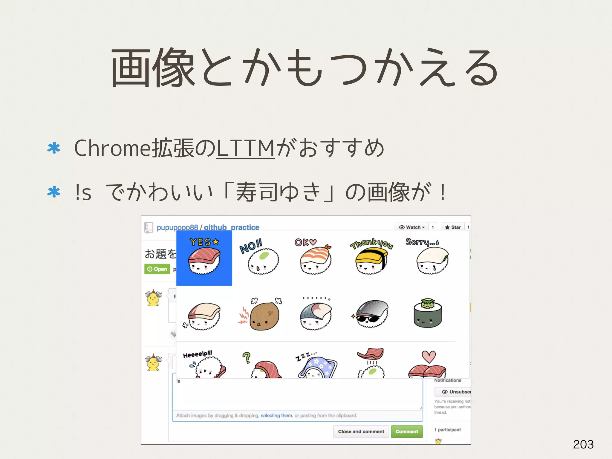 画像とかもつかえる
Chrome拡張のLTTMがおすすめ
!s でかわいい「寿司ゆき」の画像が！
203
 