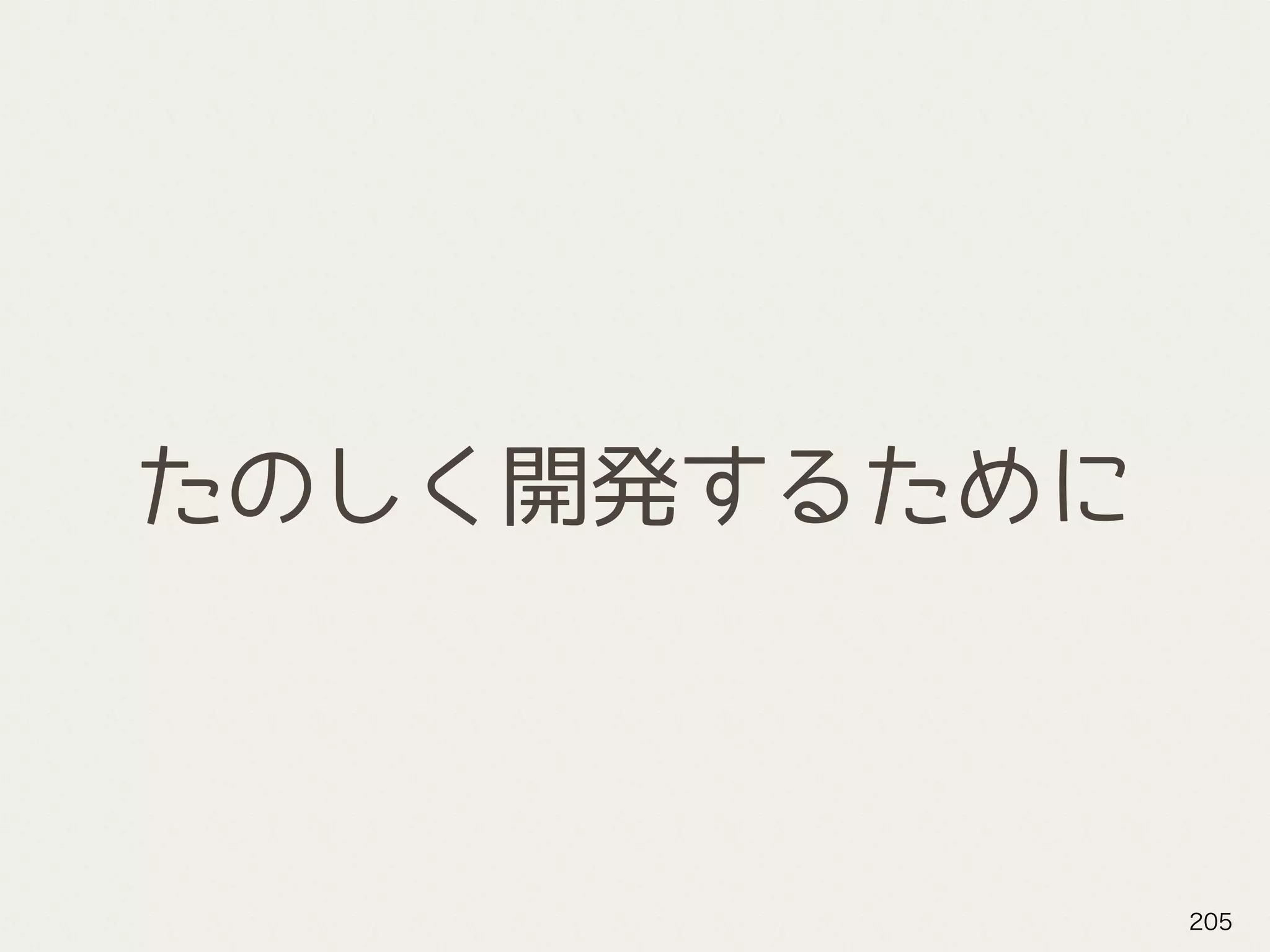 たのしく開発するために
205
 