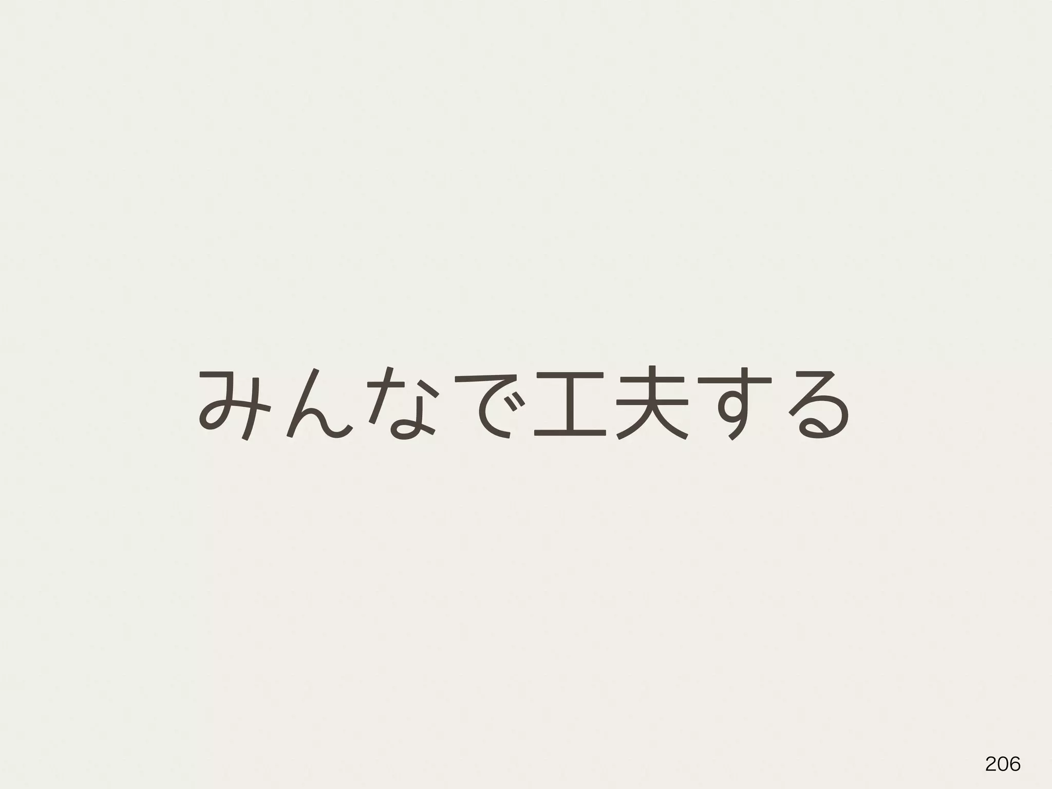 みんなで工夫する
206
 