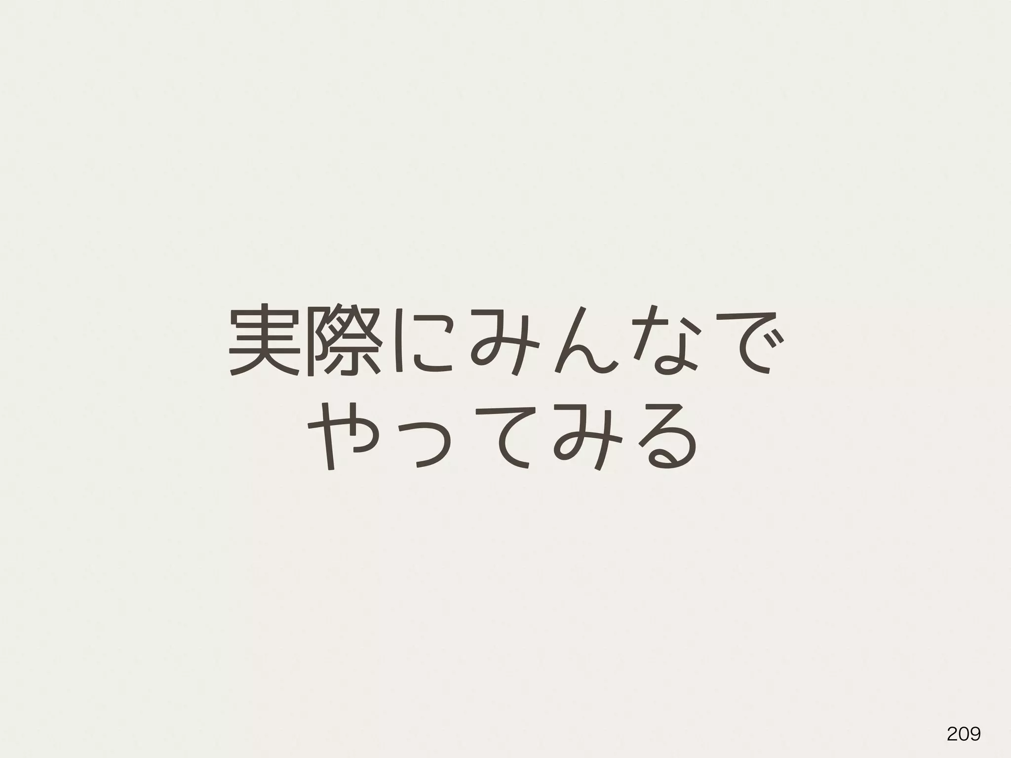 実際にみんなで
やってみる
209
 