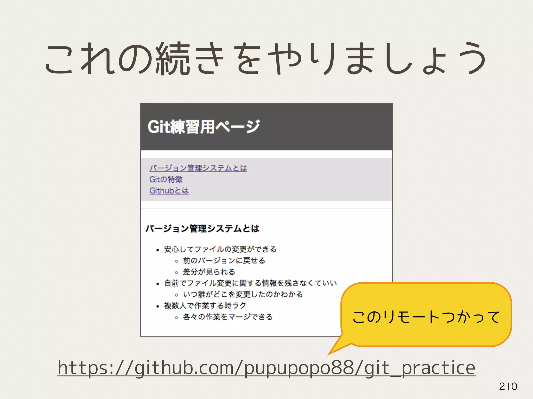 これの続きをやりましょう
210
https://github.com/pupupopo88/git_practice
このリモートつかって
 