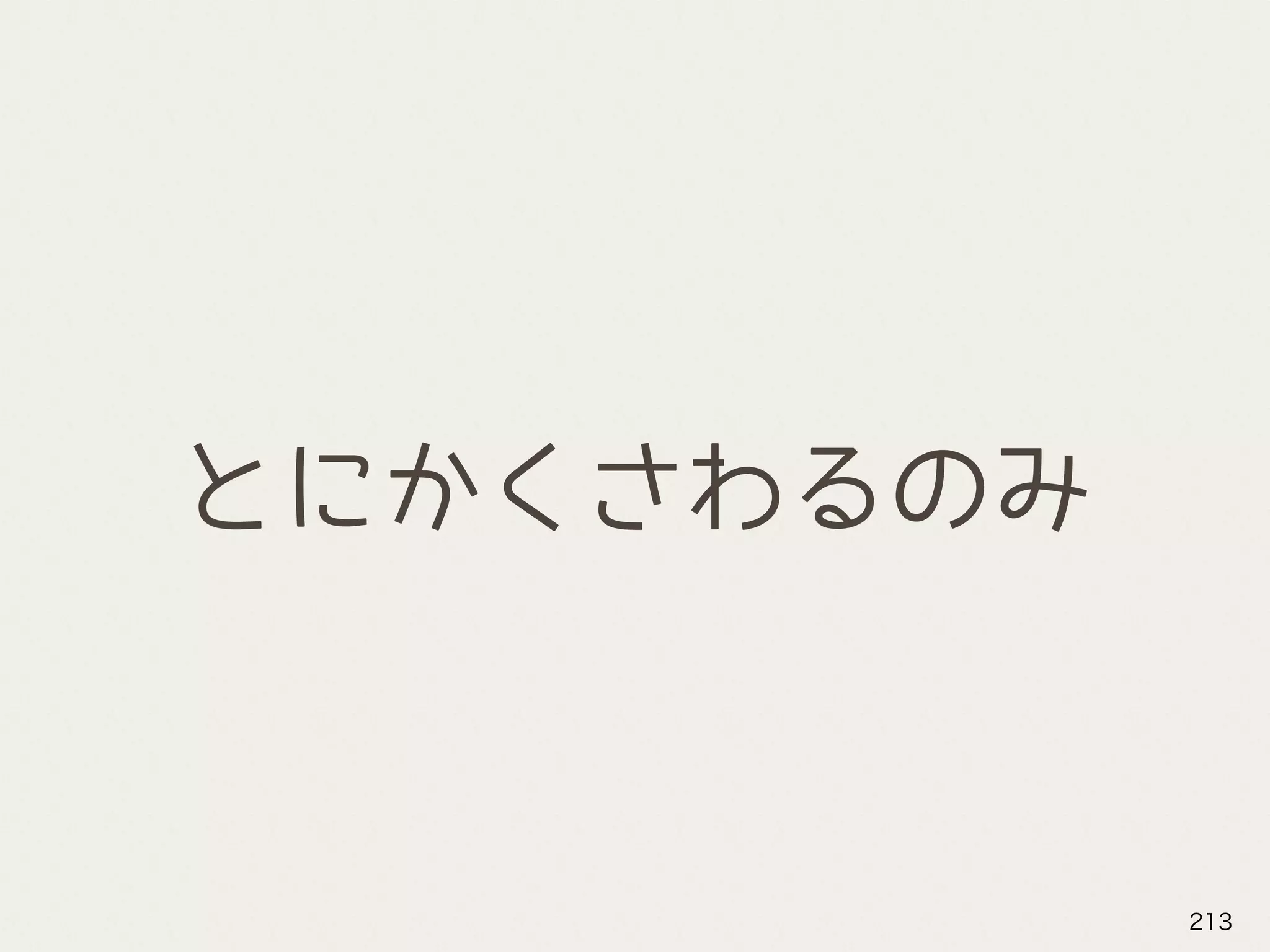 とにかくさわるのみ
213
 