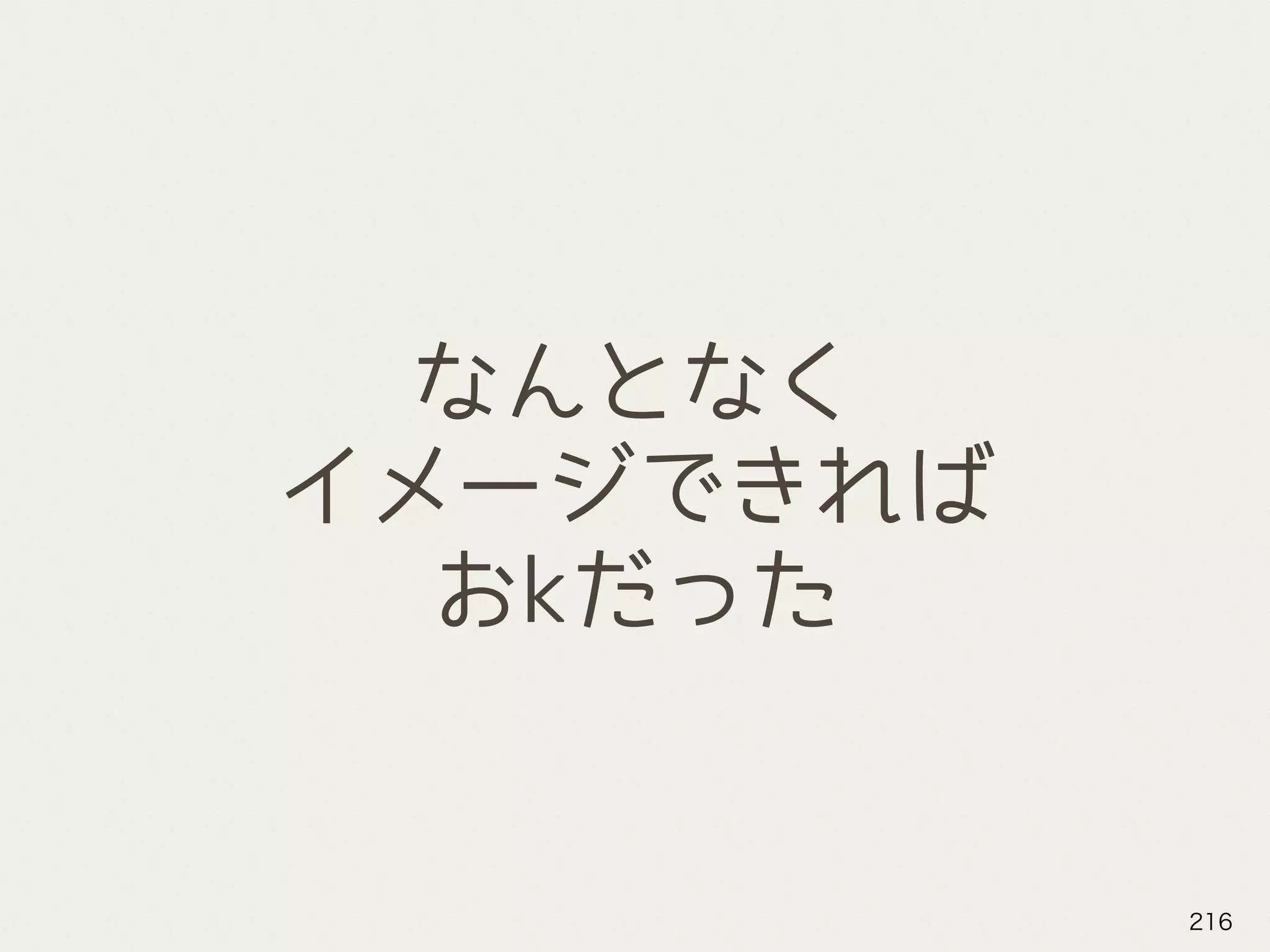 なんとなく
イメージできれば
おkだった
216
 