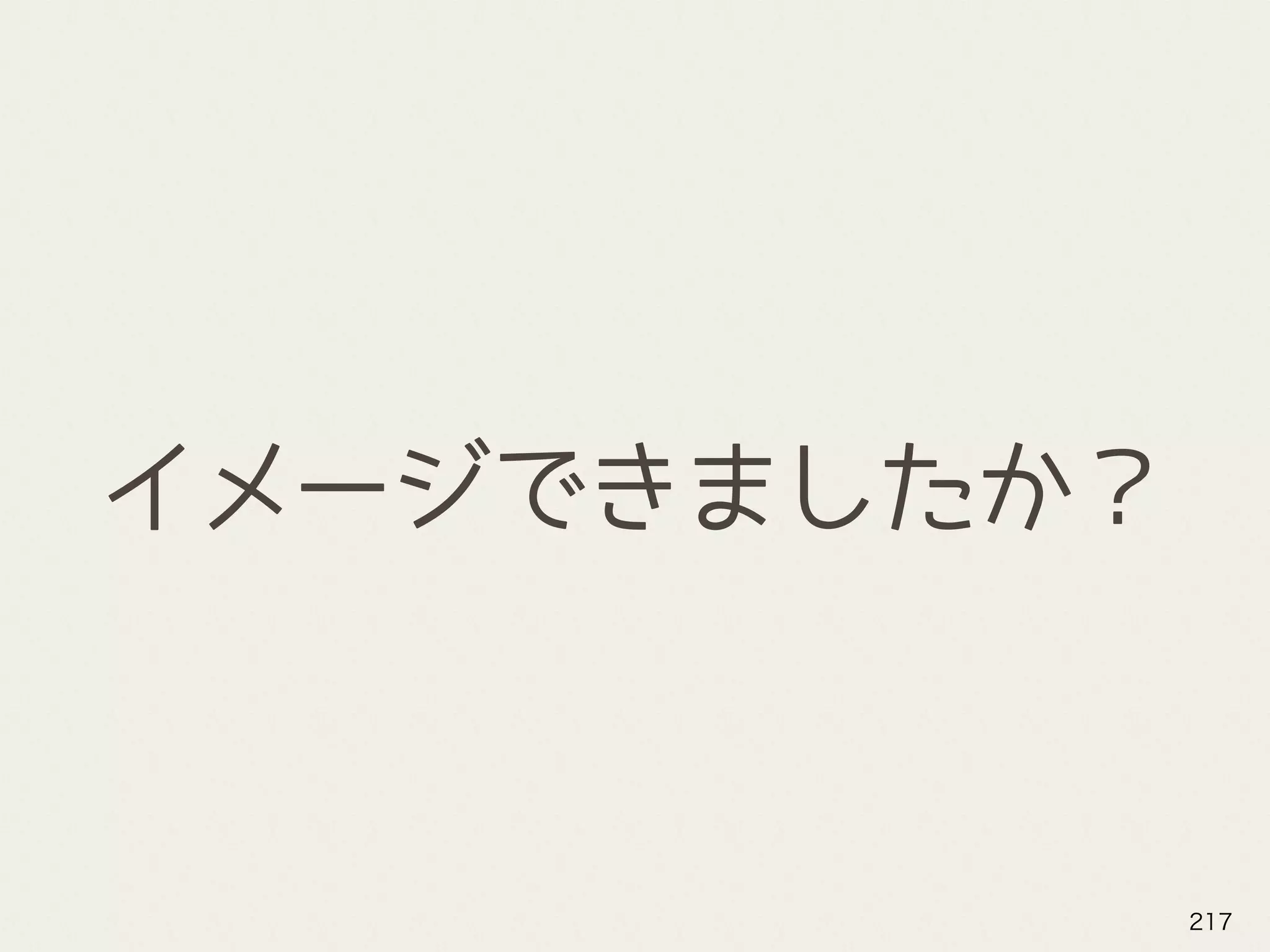 イメージできましたか？
217
 