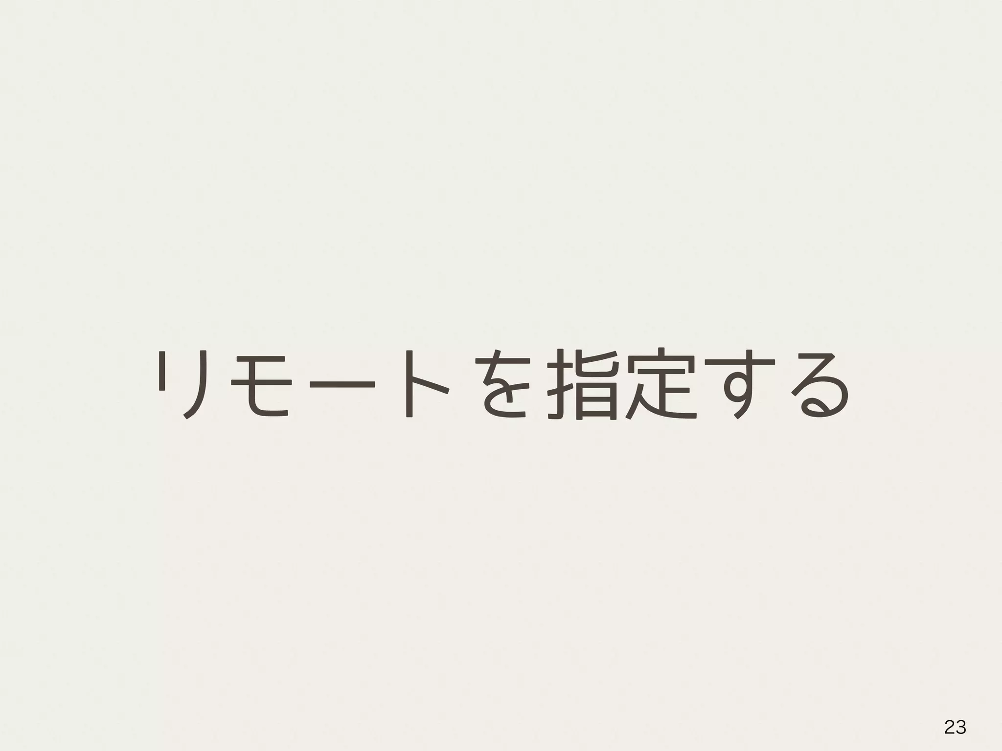 リモートを指定する
23
 