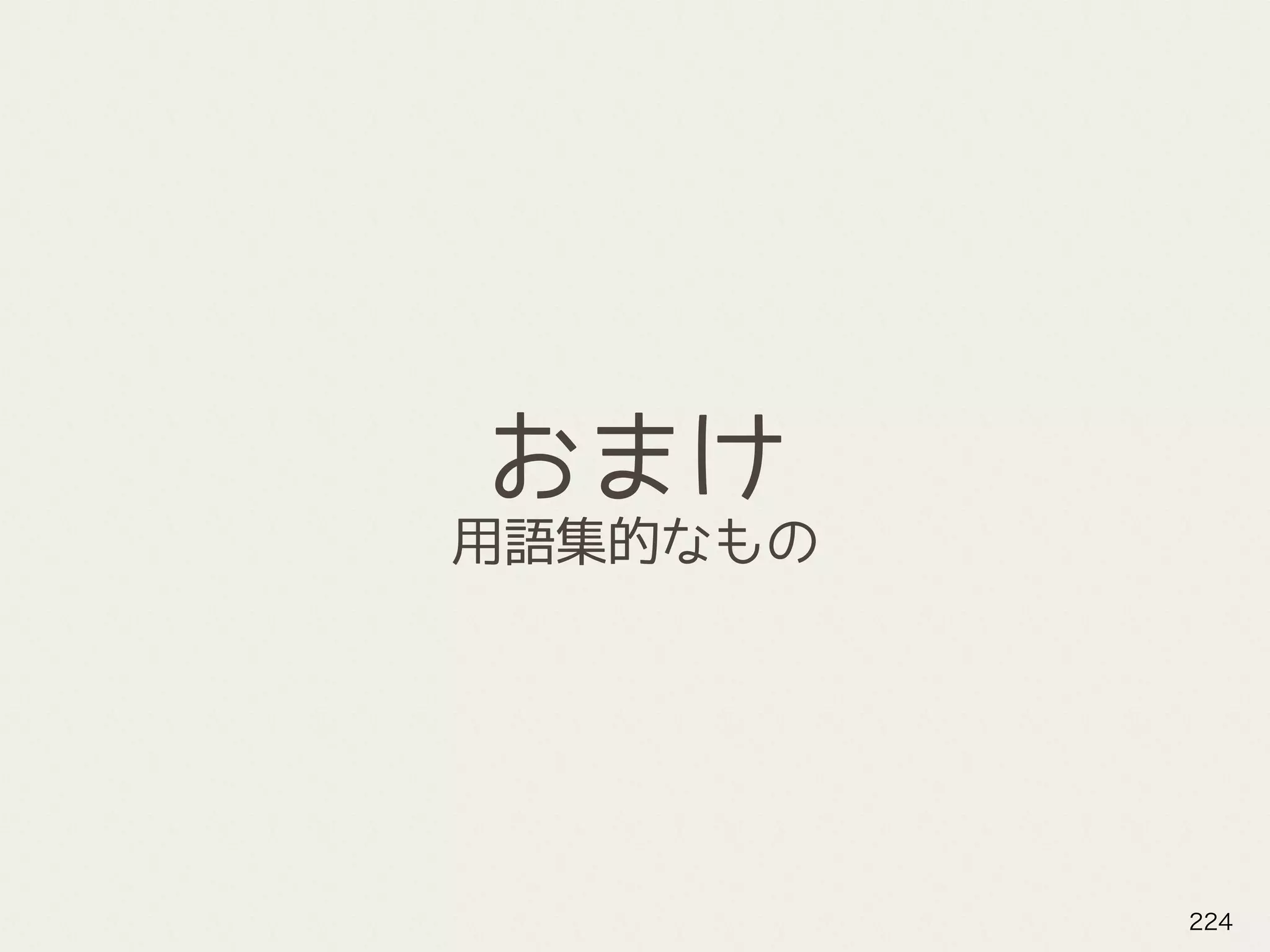 おまけ
用語集的なもの
224
 