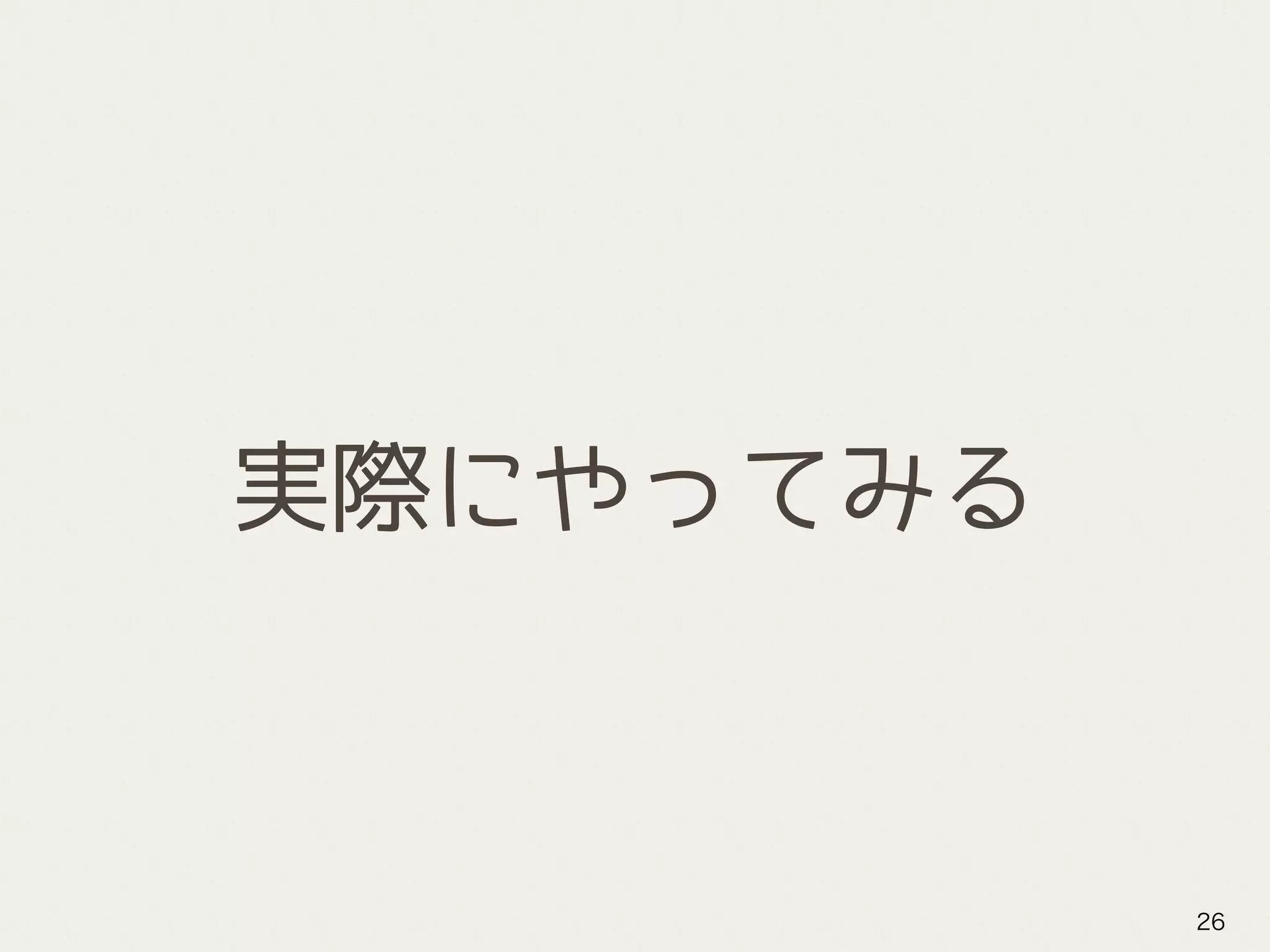 実際にやってみる
26
 