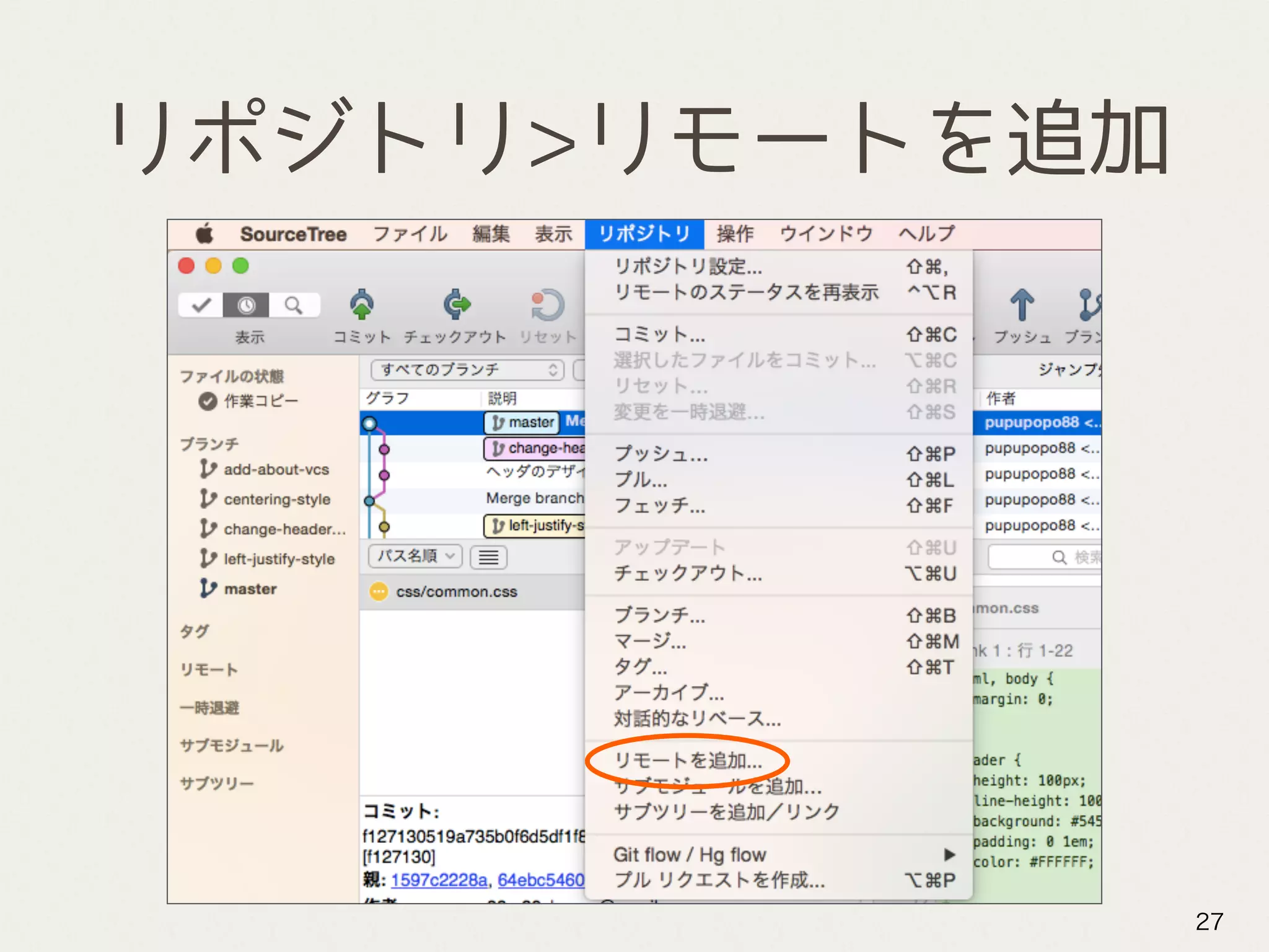 リポジトリ>リモートを追加
27
 
