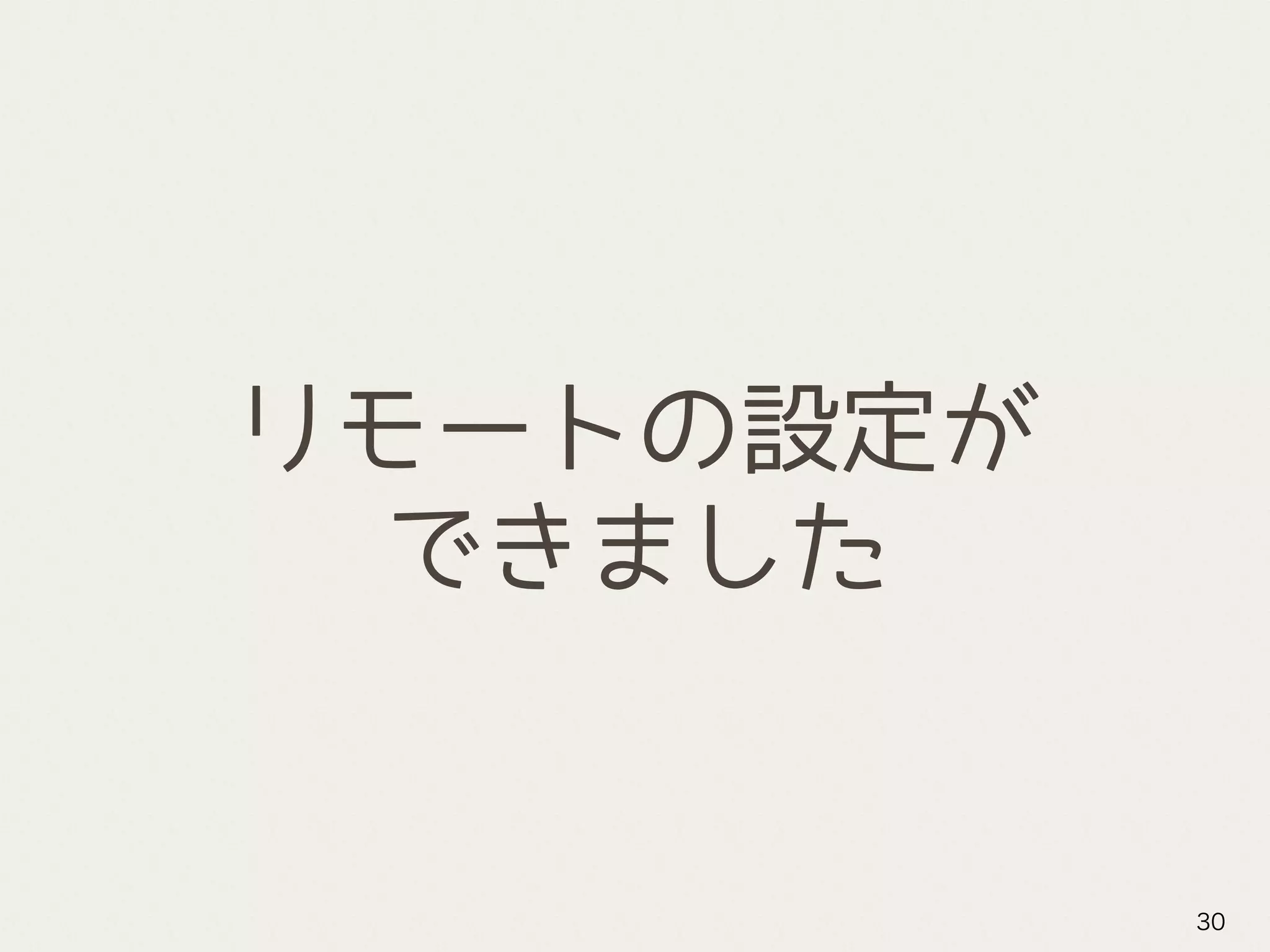リモートの設定が
できました
30
 