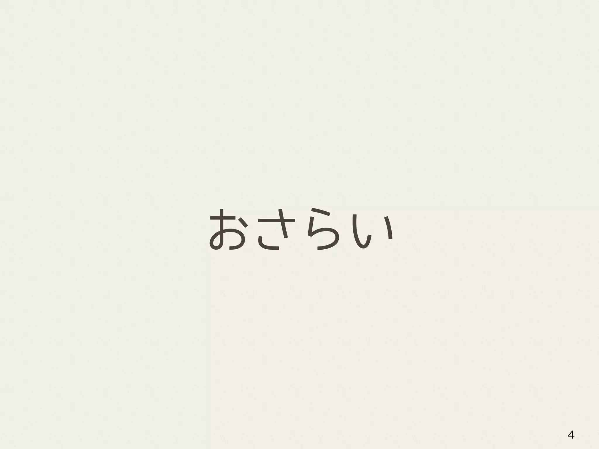 おさらい
4
 