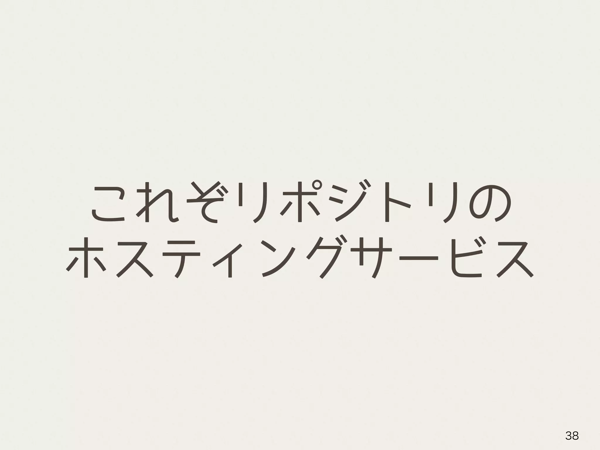 これぞリポジトリの
ホスティングサービス
38
 