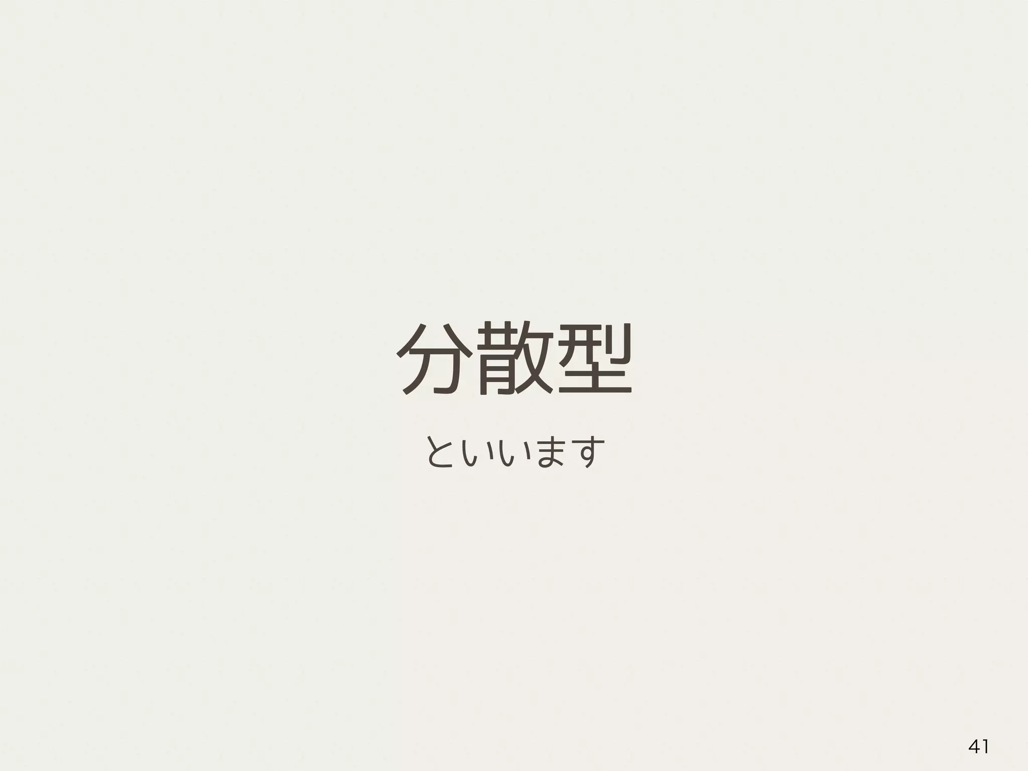 分散型
といいます
41
 
