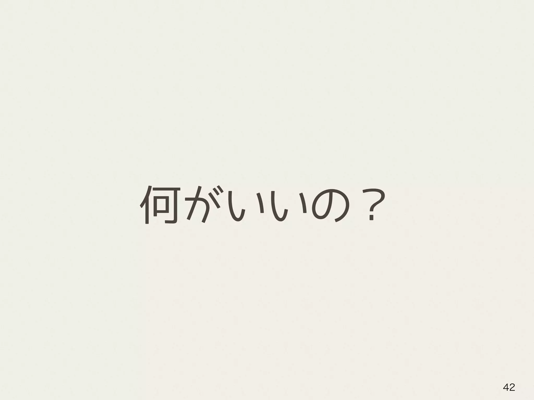 何がいいの？
42
 