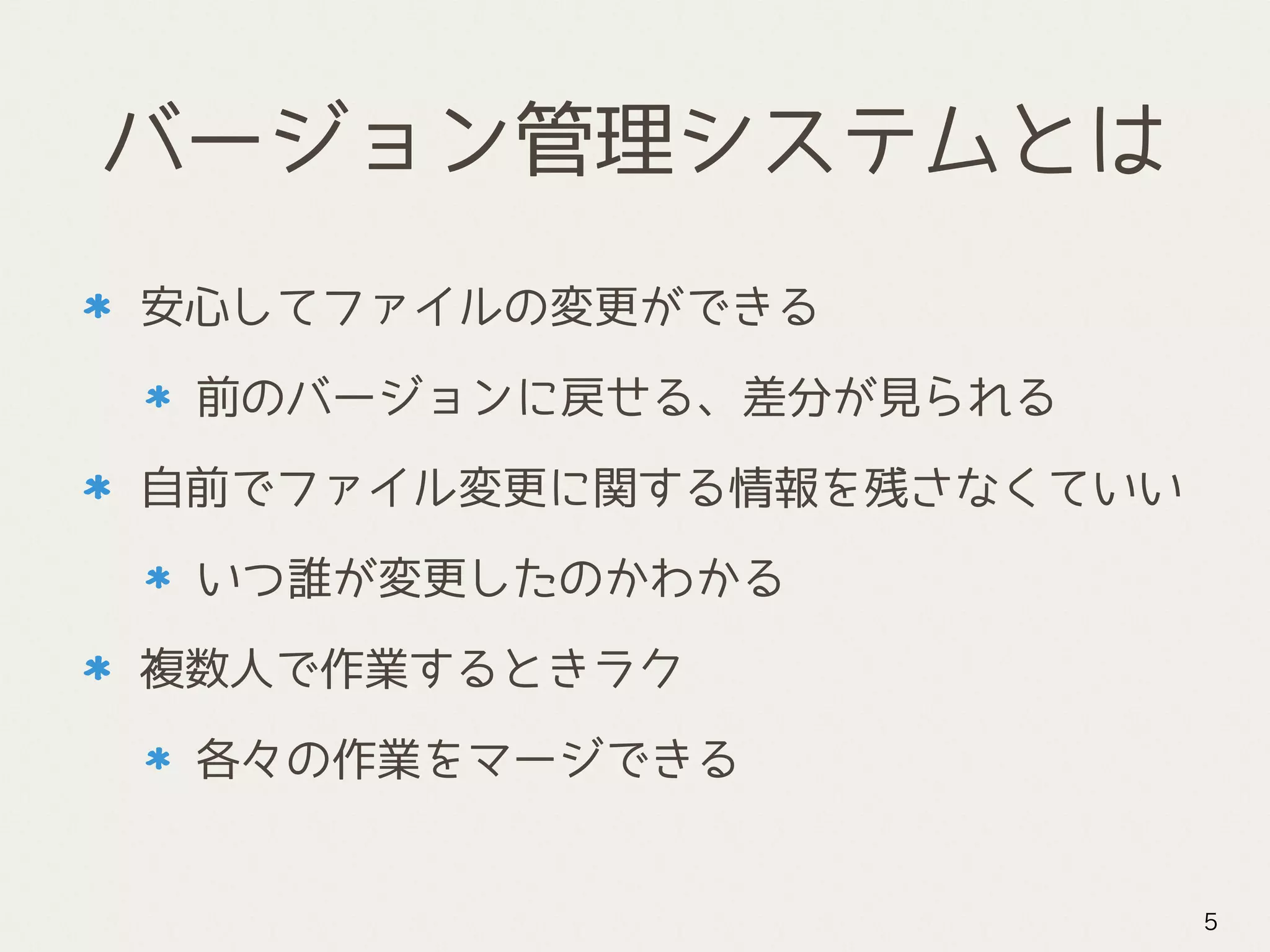 バージョン管理システムとは
安心してファイルの変更ができる
前のバージョンに戻せる、差分が見られる
自前でファイル変更に関する情報を残さなくていい
いつ誰が変更したのかわかる
複数人で作業するときラク
各々の作業をマージできる
5
 