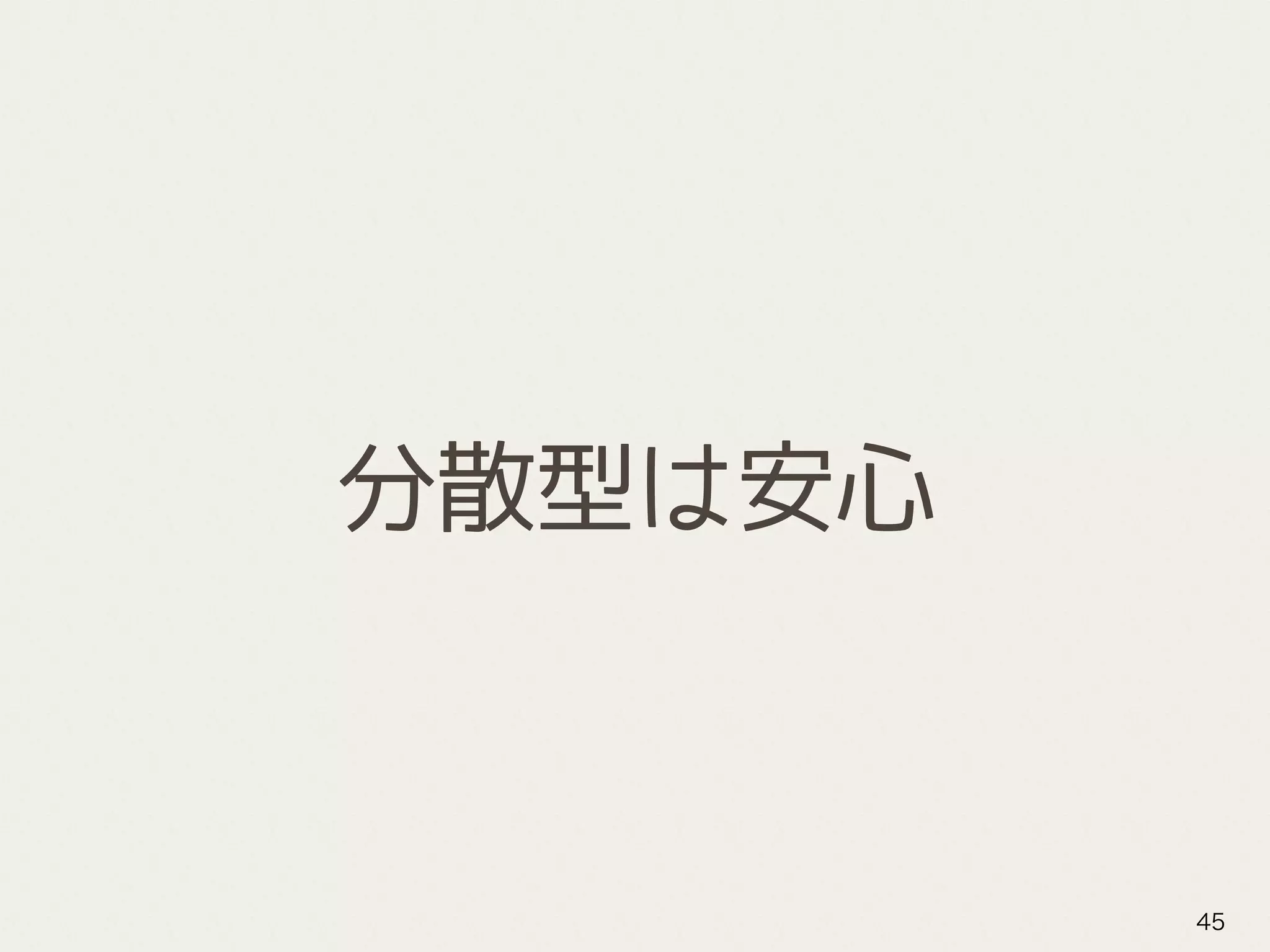 分散型は安心
45
 