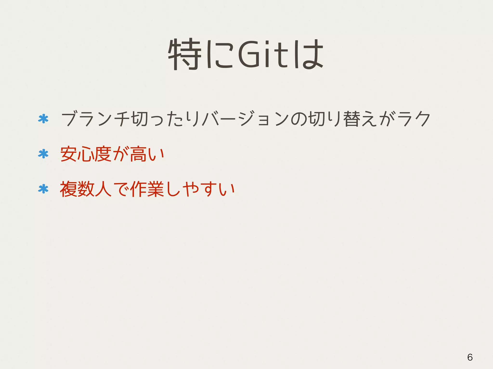 特にGitは
ブランチ切ったりバージョンの切り替えがラク
安心度が高い
複数人で作業しやすい
6
 