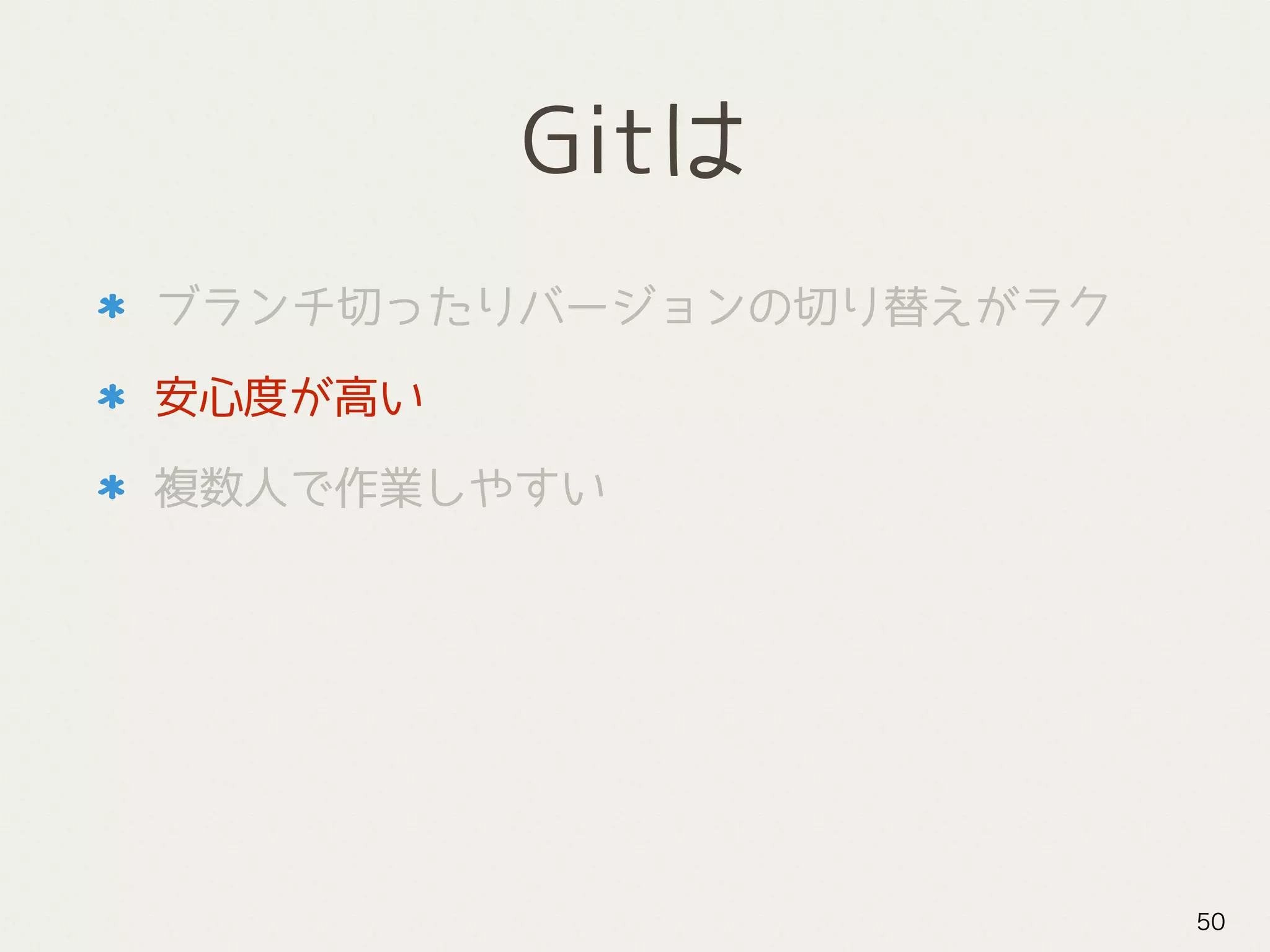 Gitは
ブランチ切ったりバージョンの切り替えがラク
安心度が高い
複数人で作業しやすい
50
 